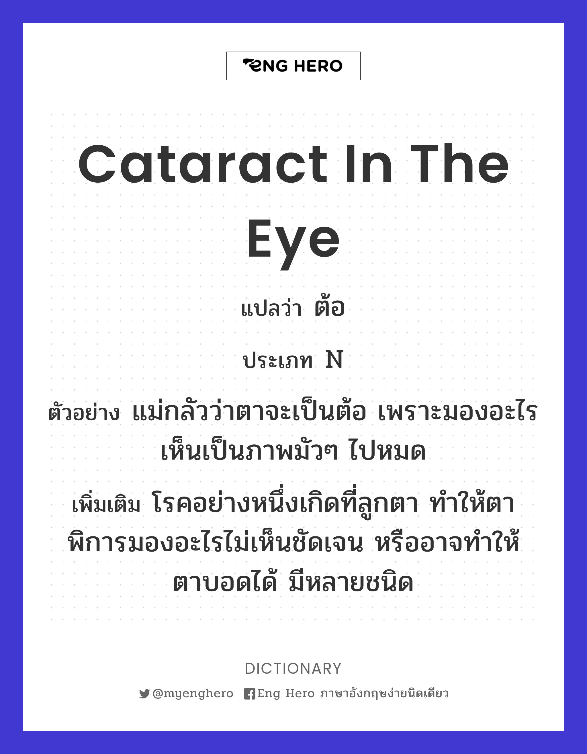 cataract in the eye