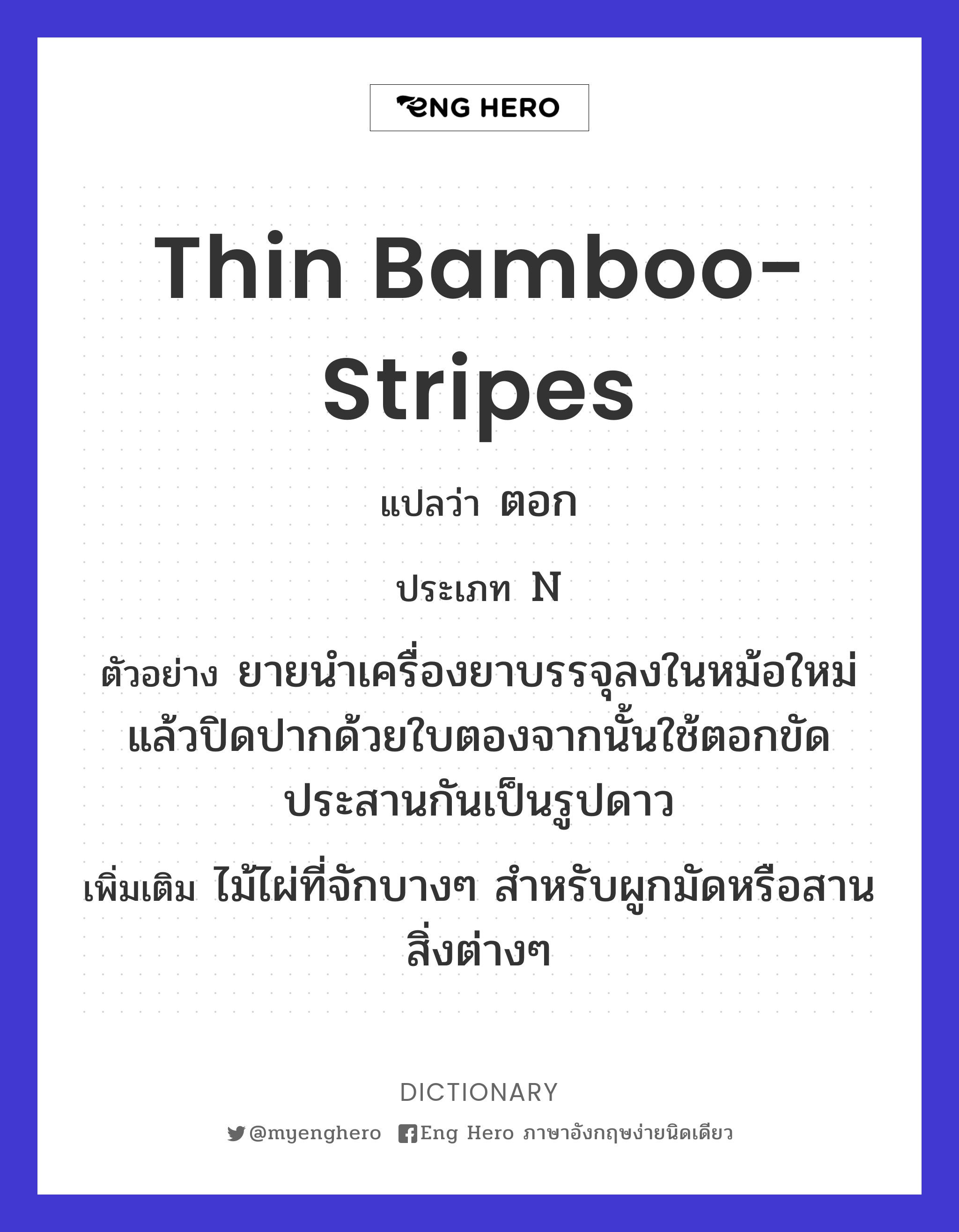 thin bamboo-stripes