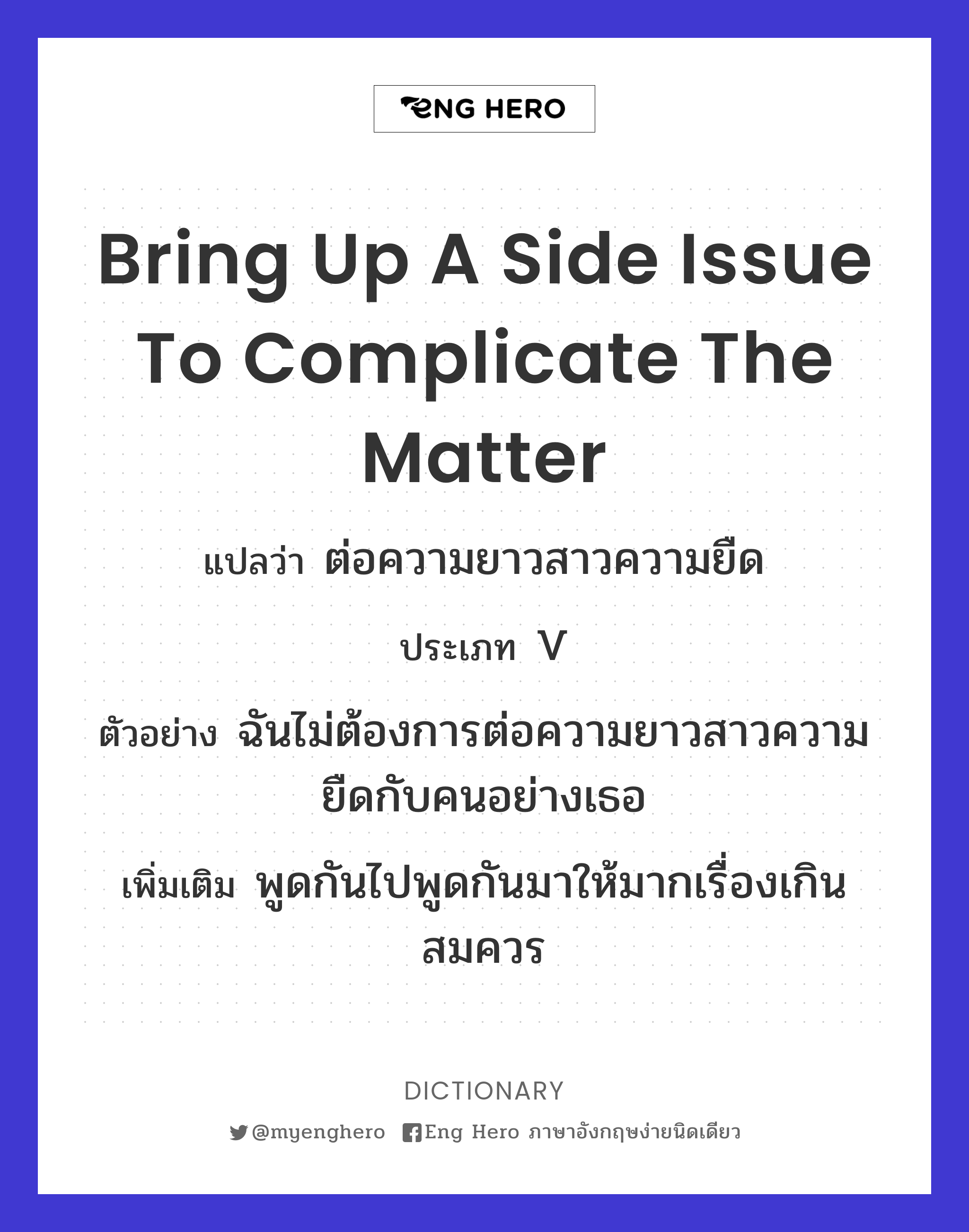 bring up a side issue to complicate the matter