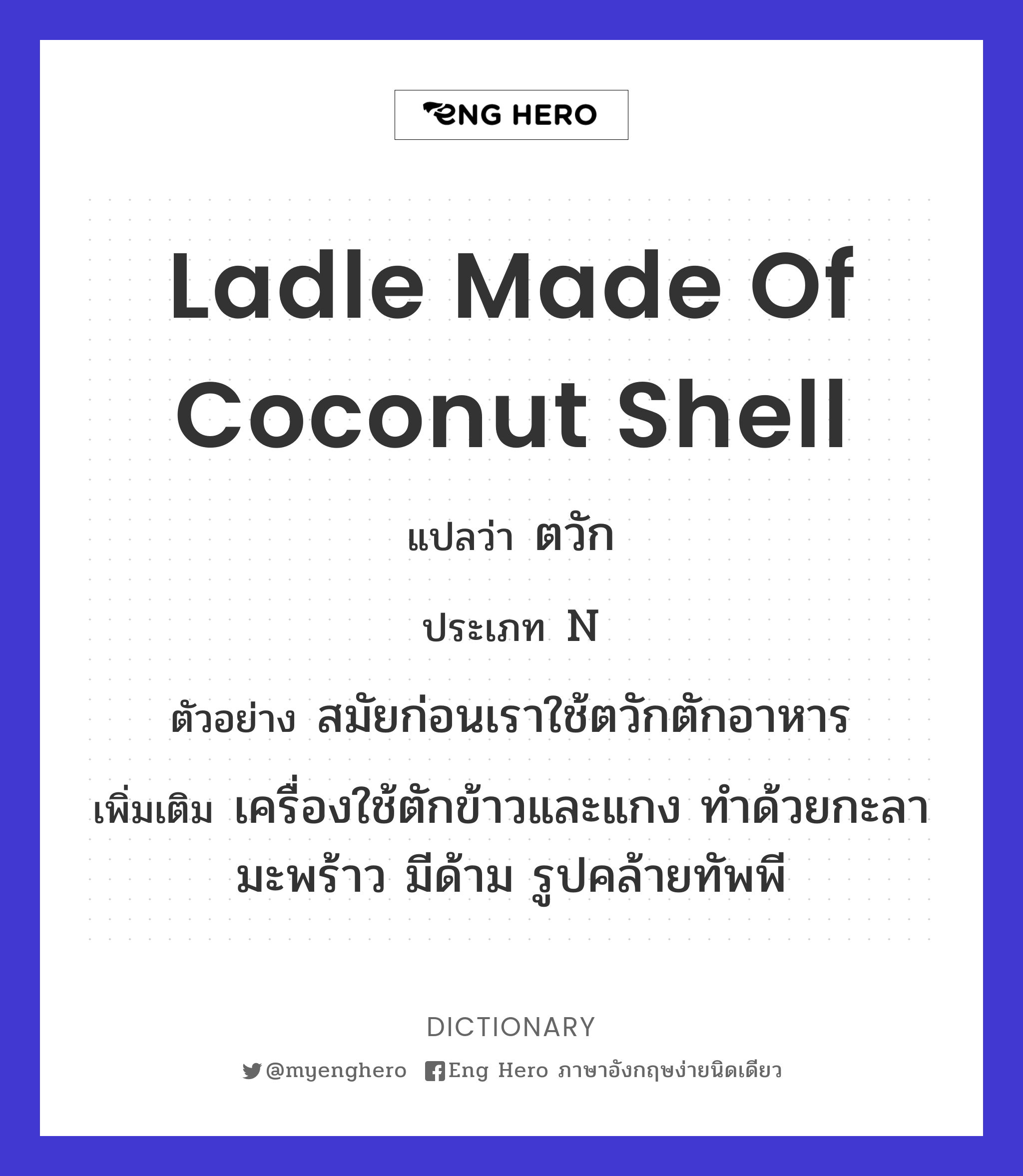 ladle made of coconut shell