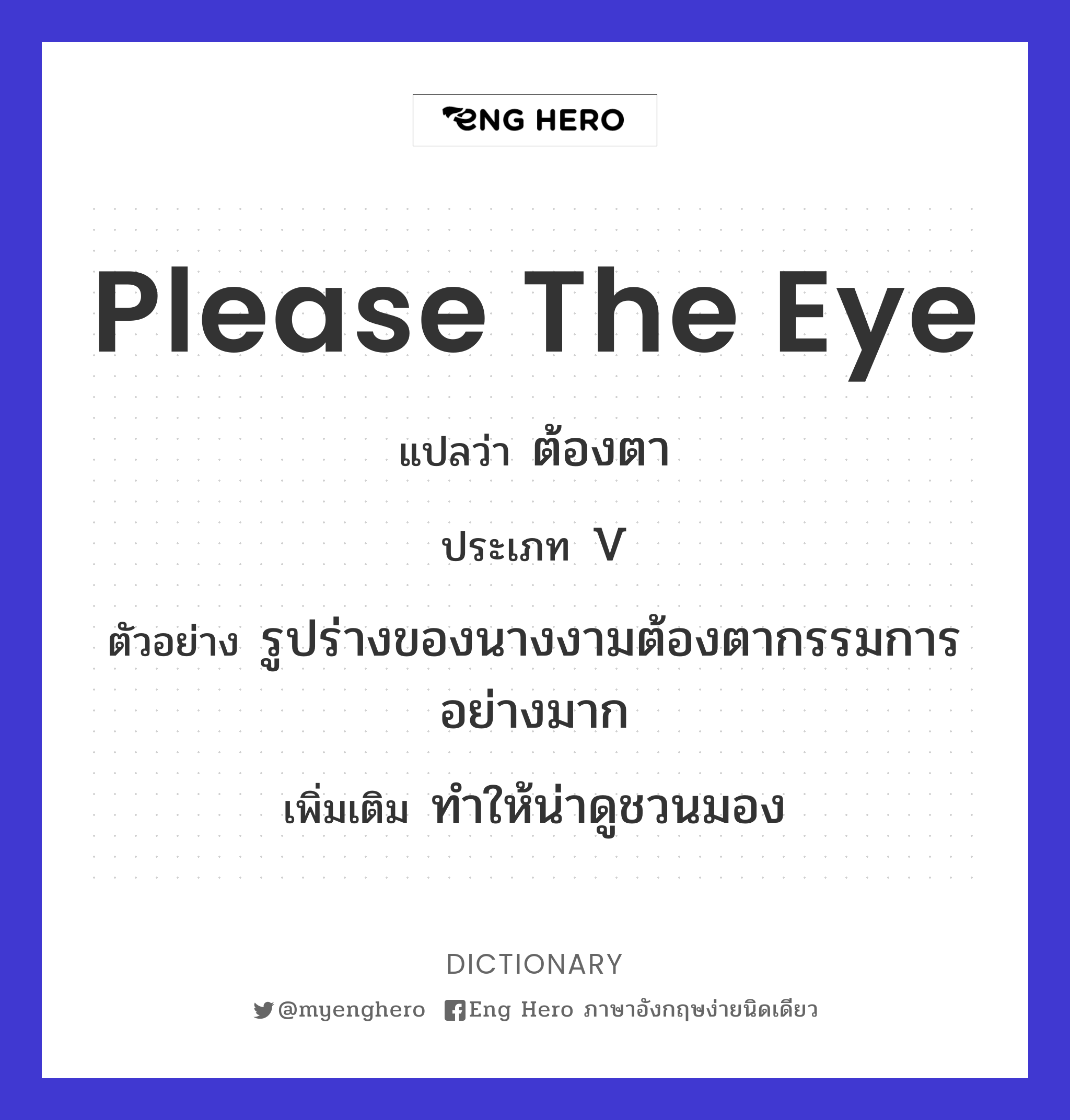 please the eye