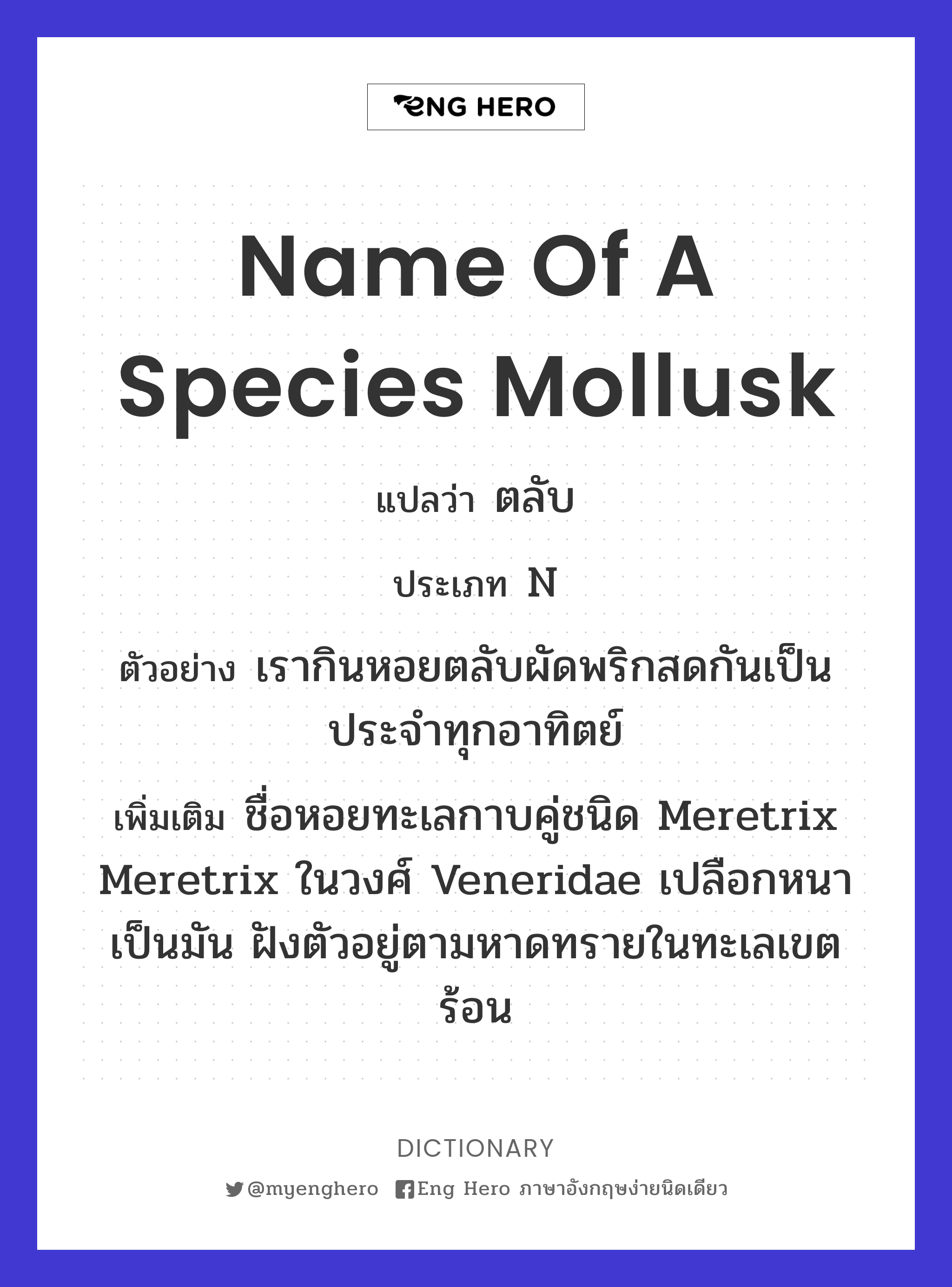 name of a species mollusk