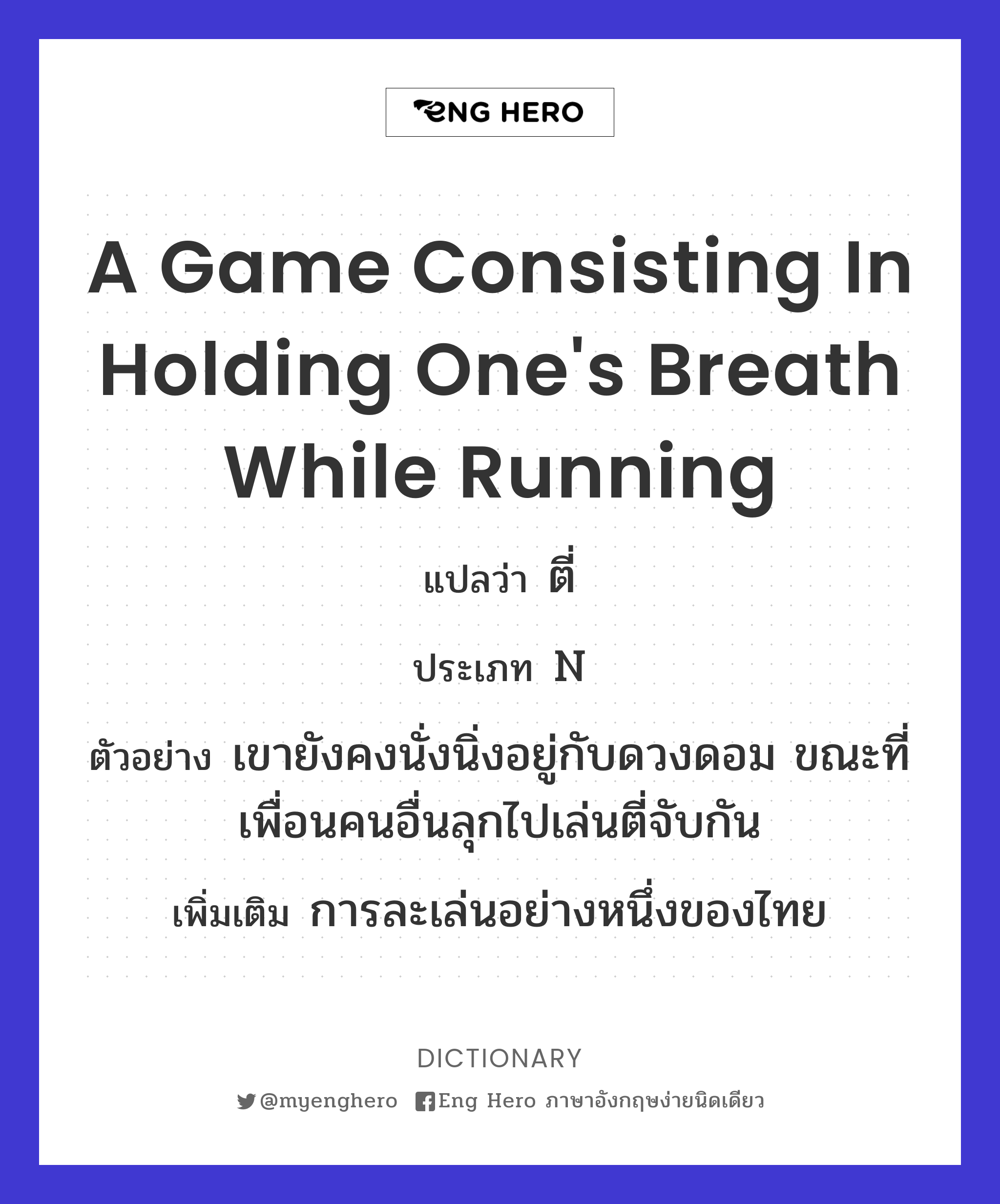 a game consisting in holding one's breath while running