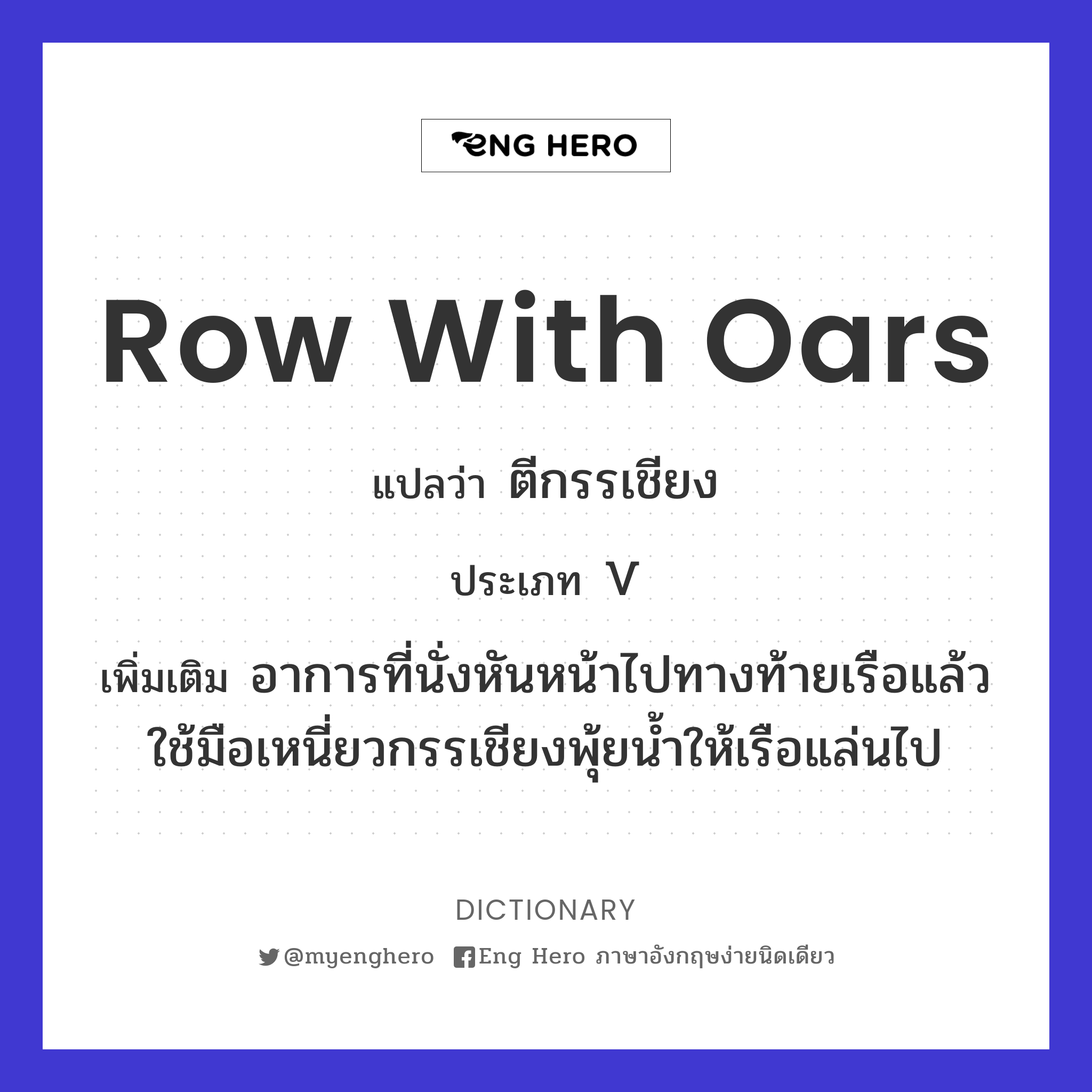 row with oars