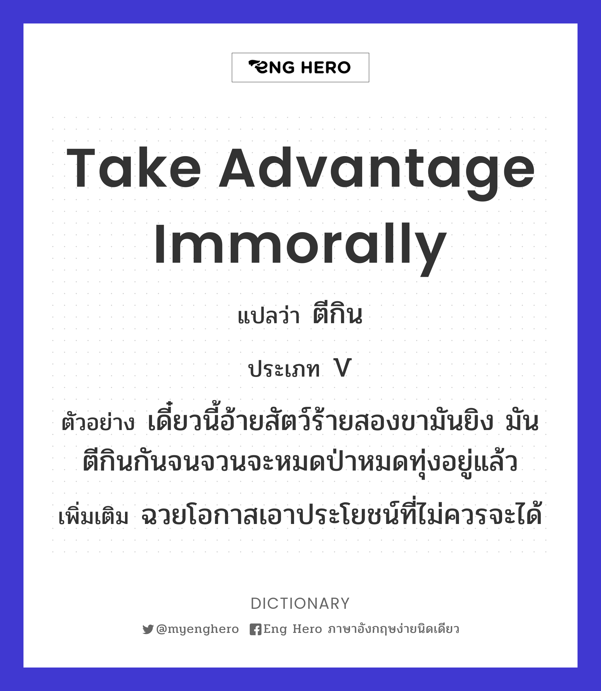 take advantage immorally