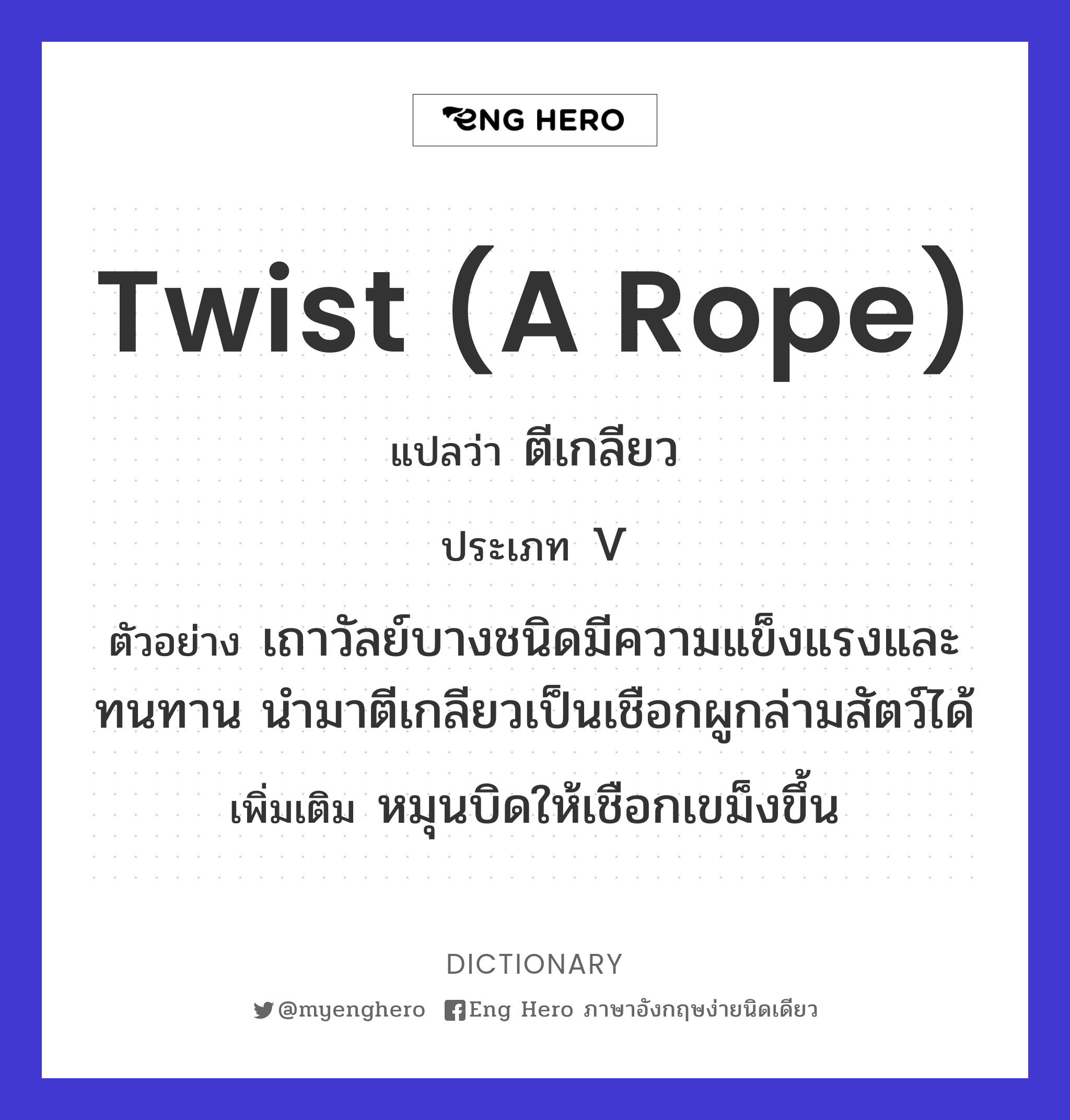 twist (a rope)