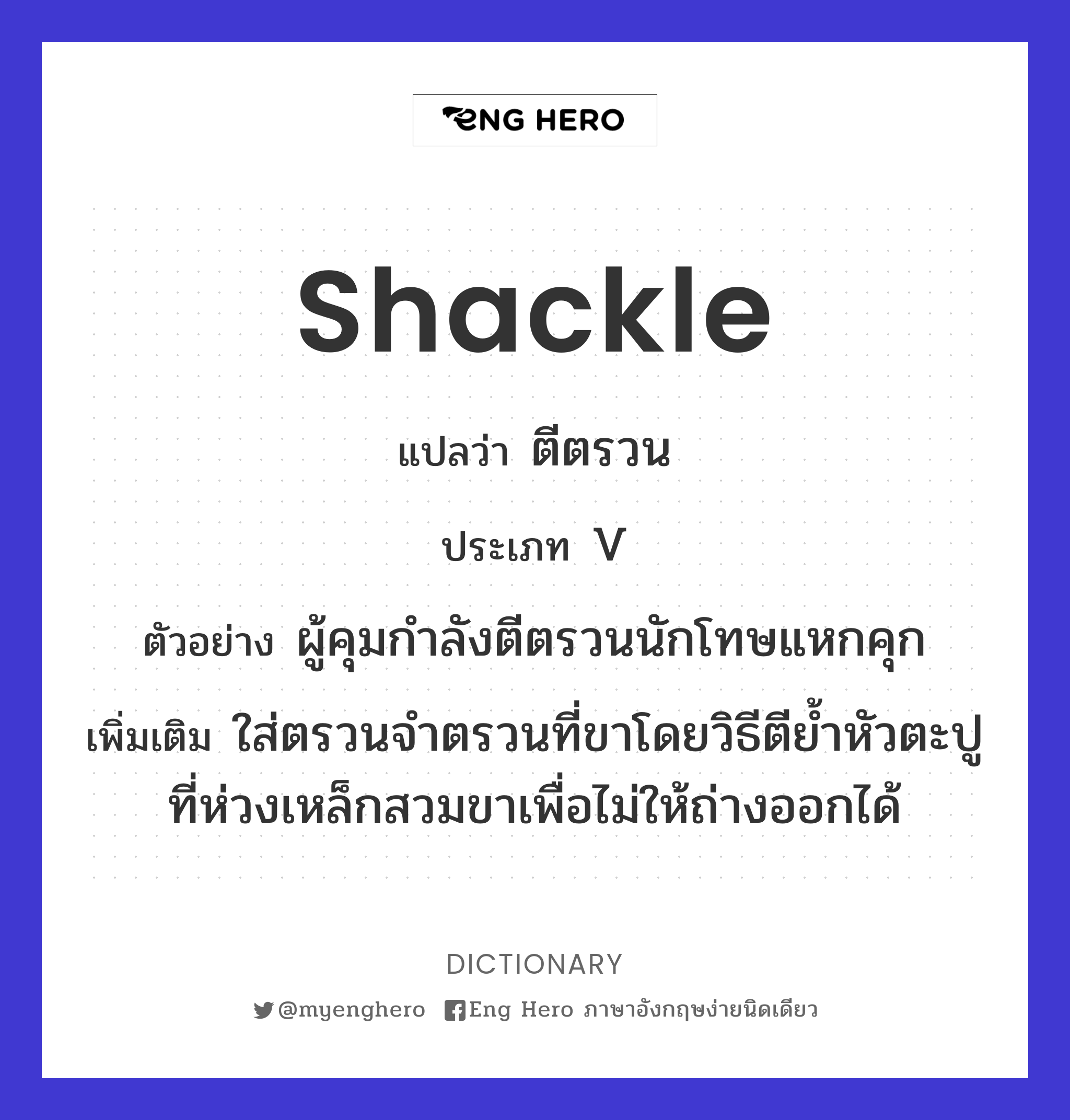 shackle