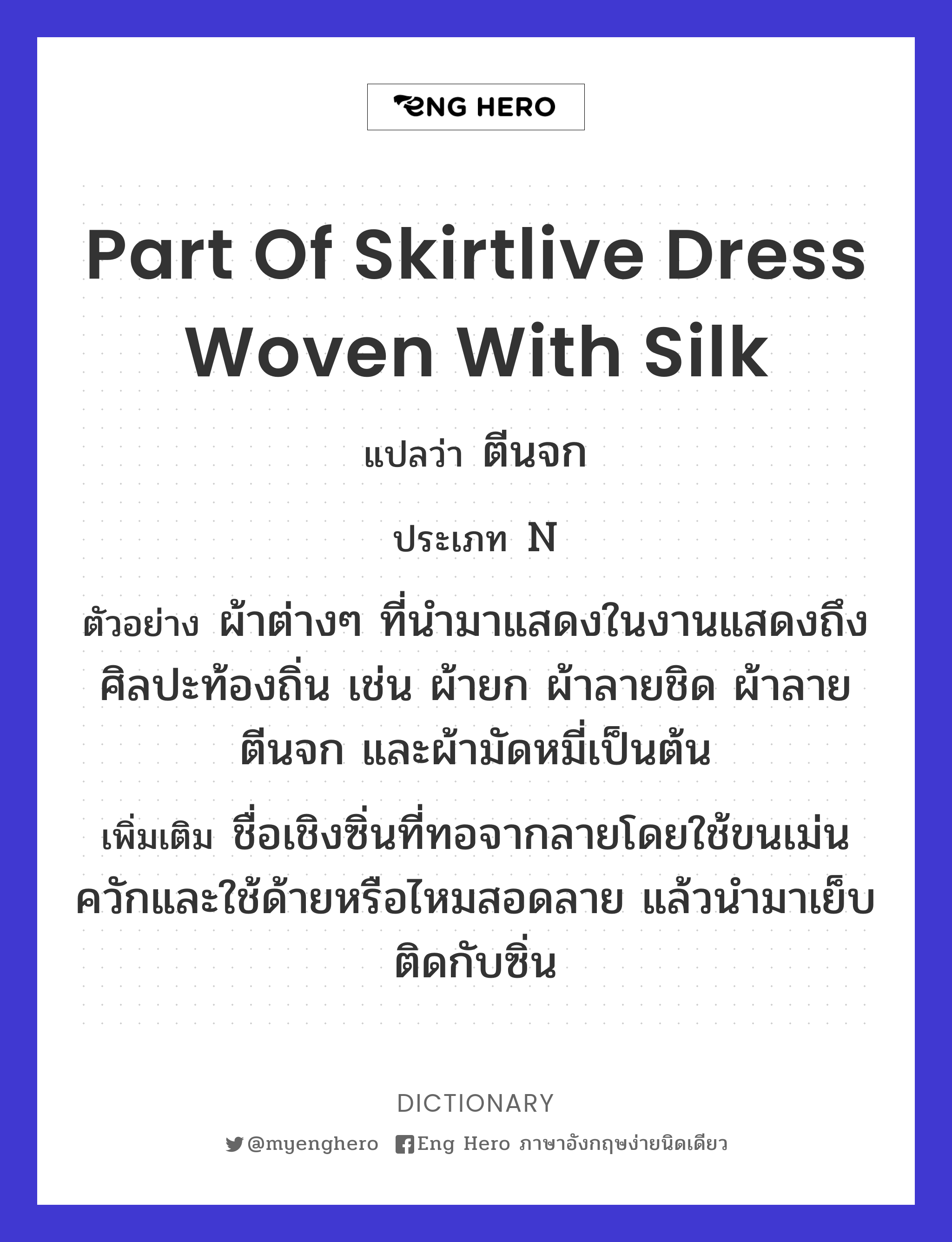 part of skirtlive dress woven with silk