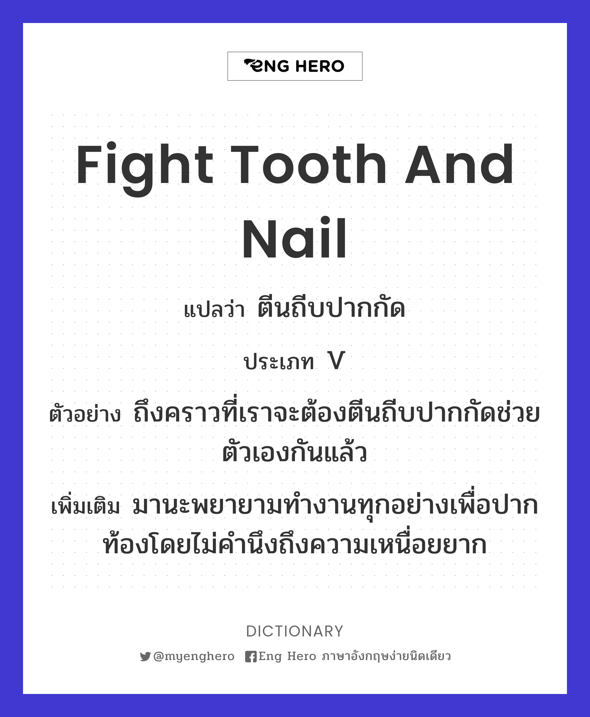 fight tooth and nail