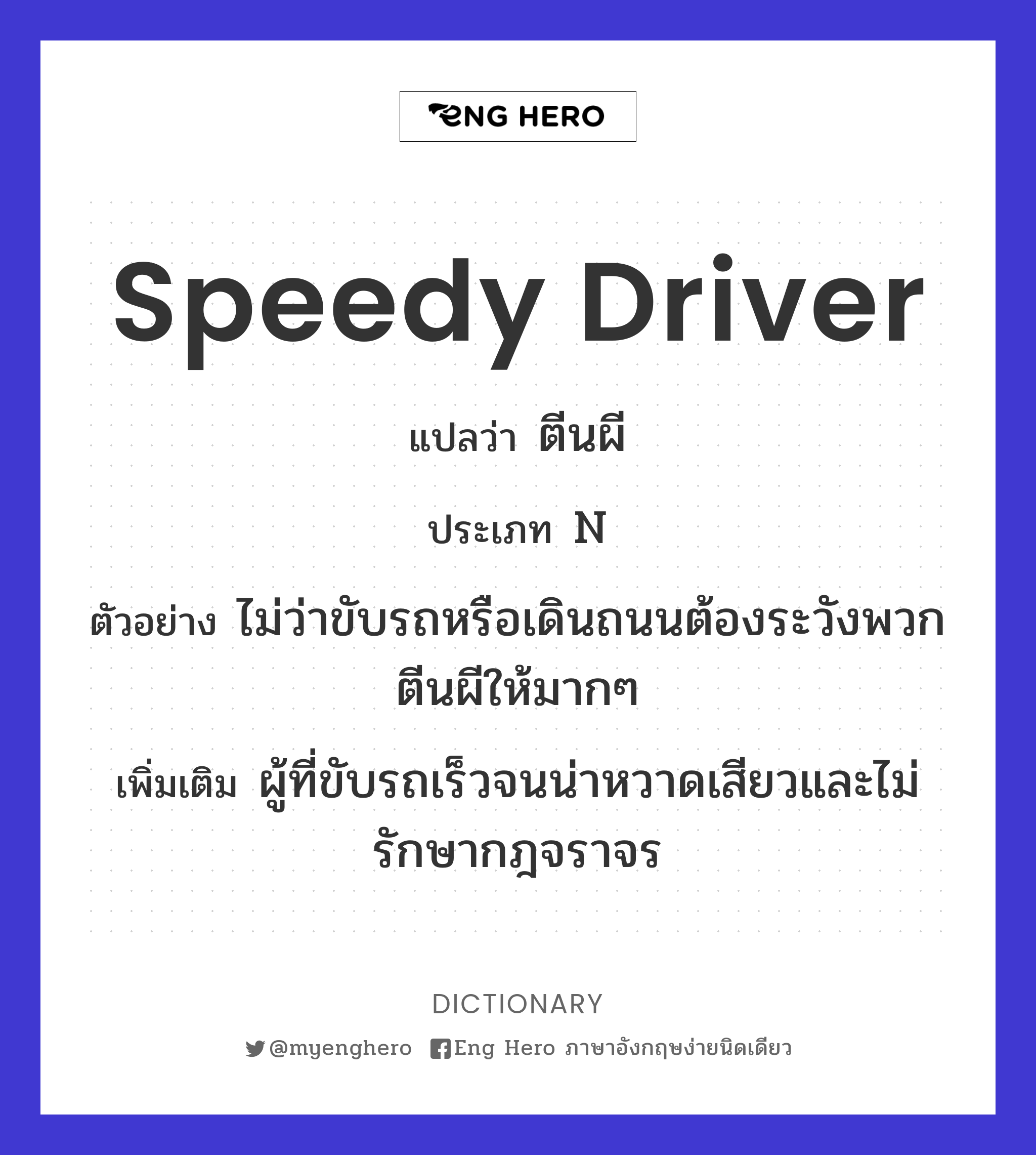 speedy driver