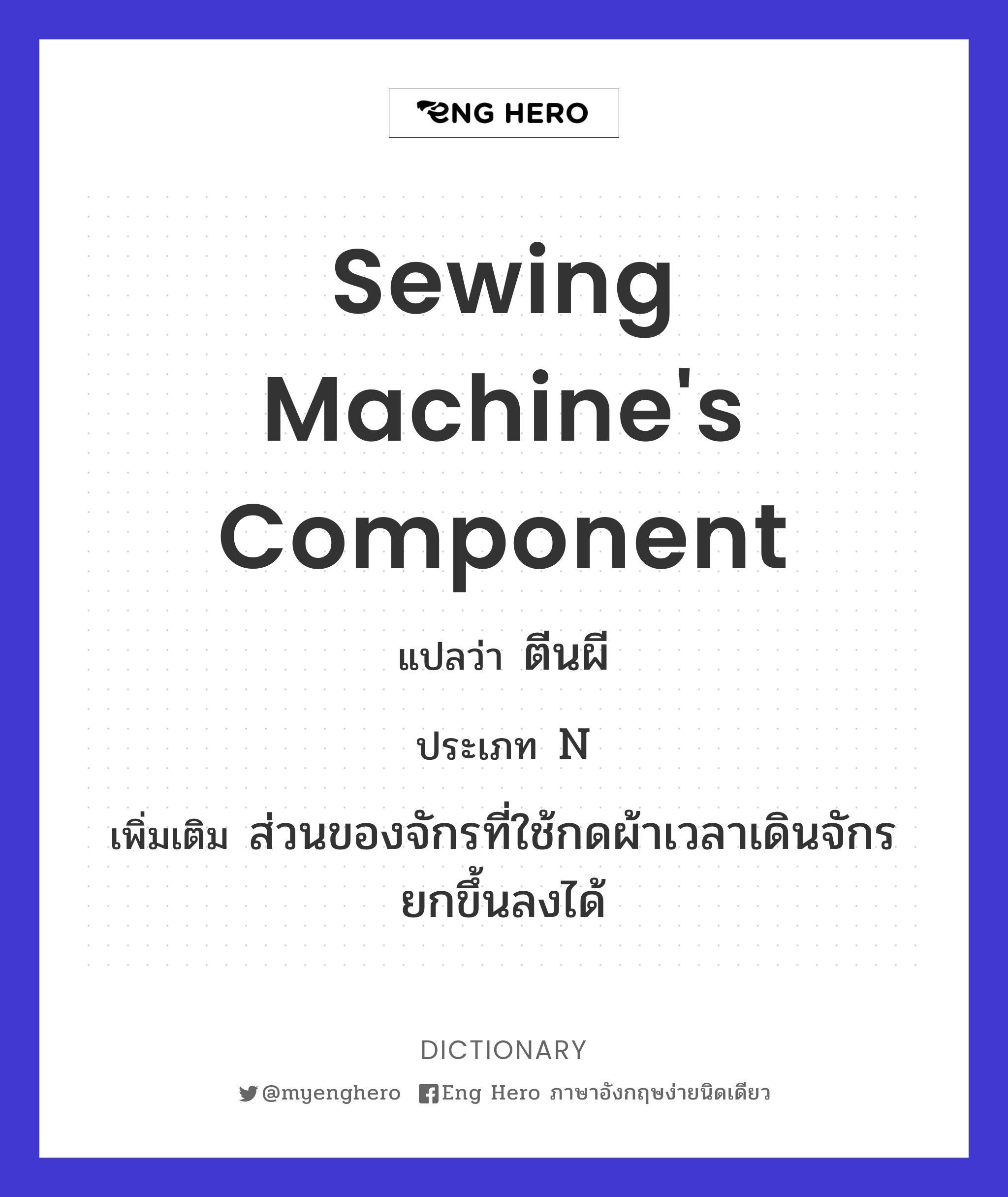 sewing machine's component