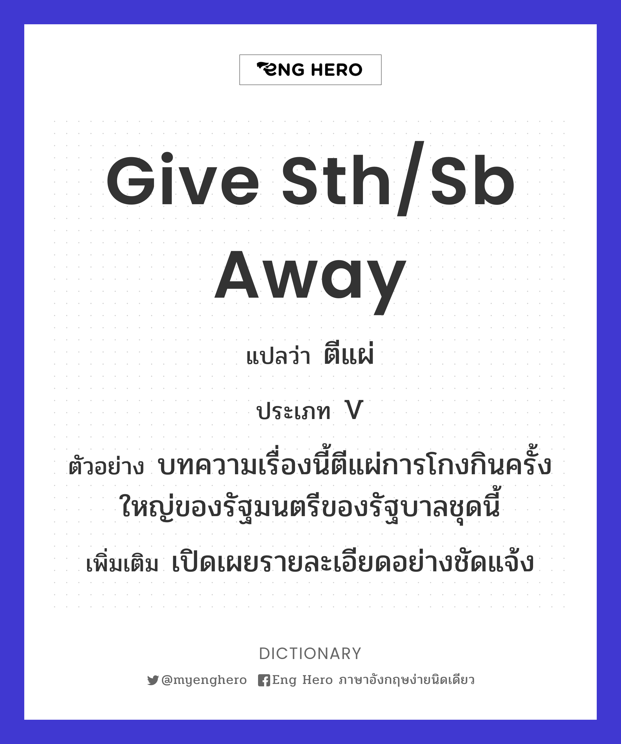 give sth/sb away