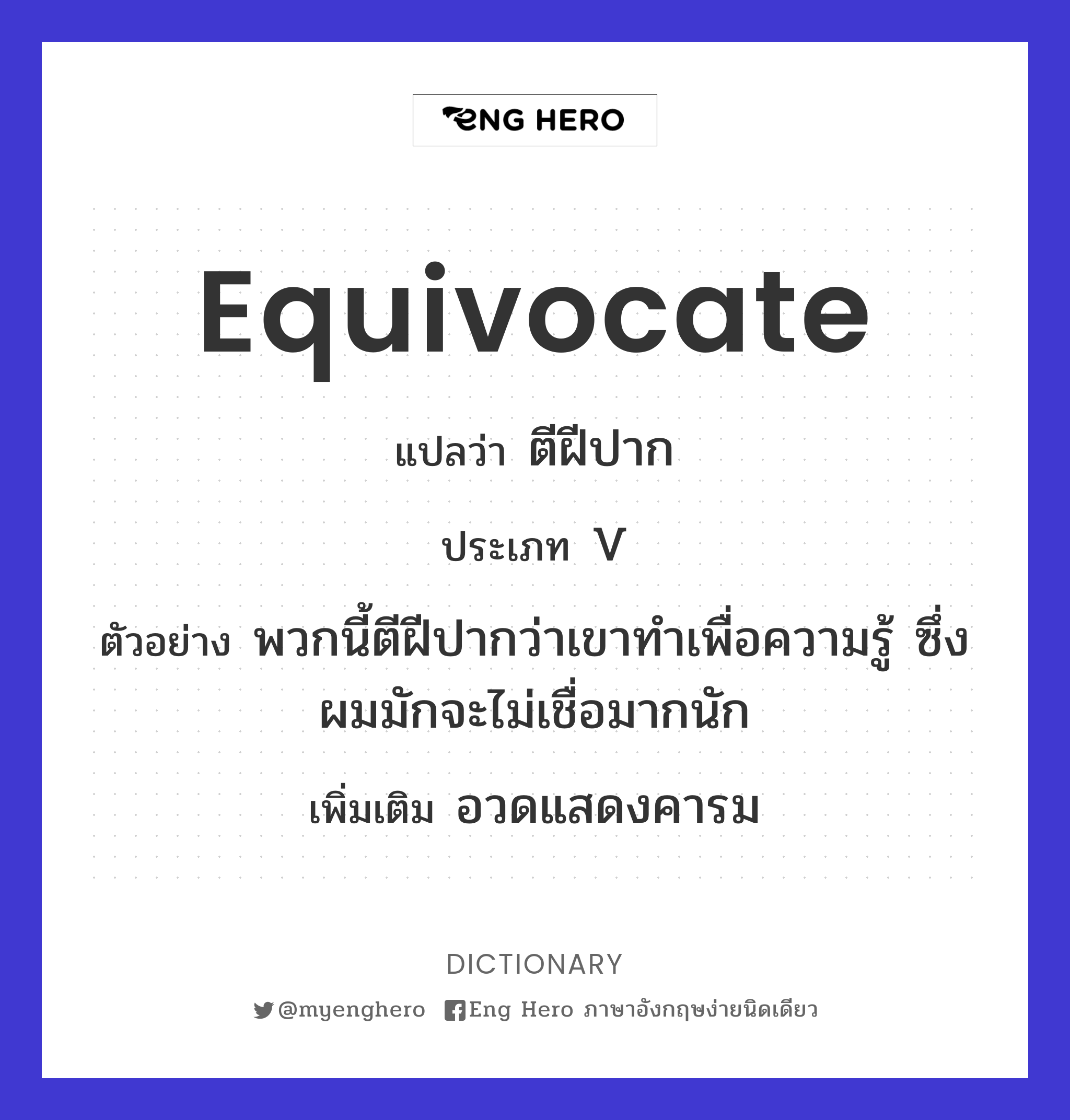 equivocate