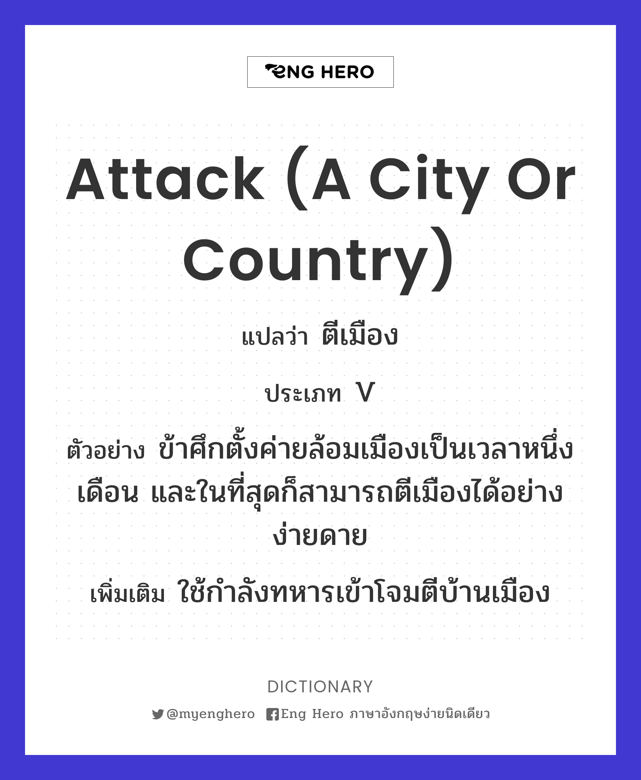 attack (a city or country)