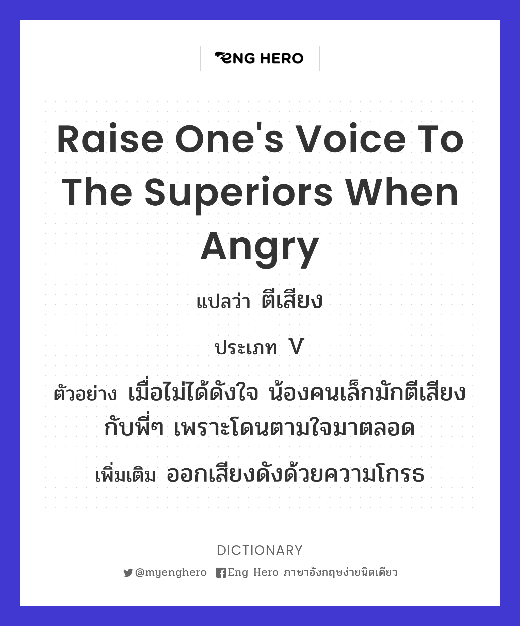 raise one's voice to the superiors when angry