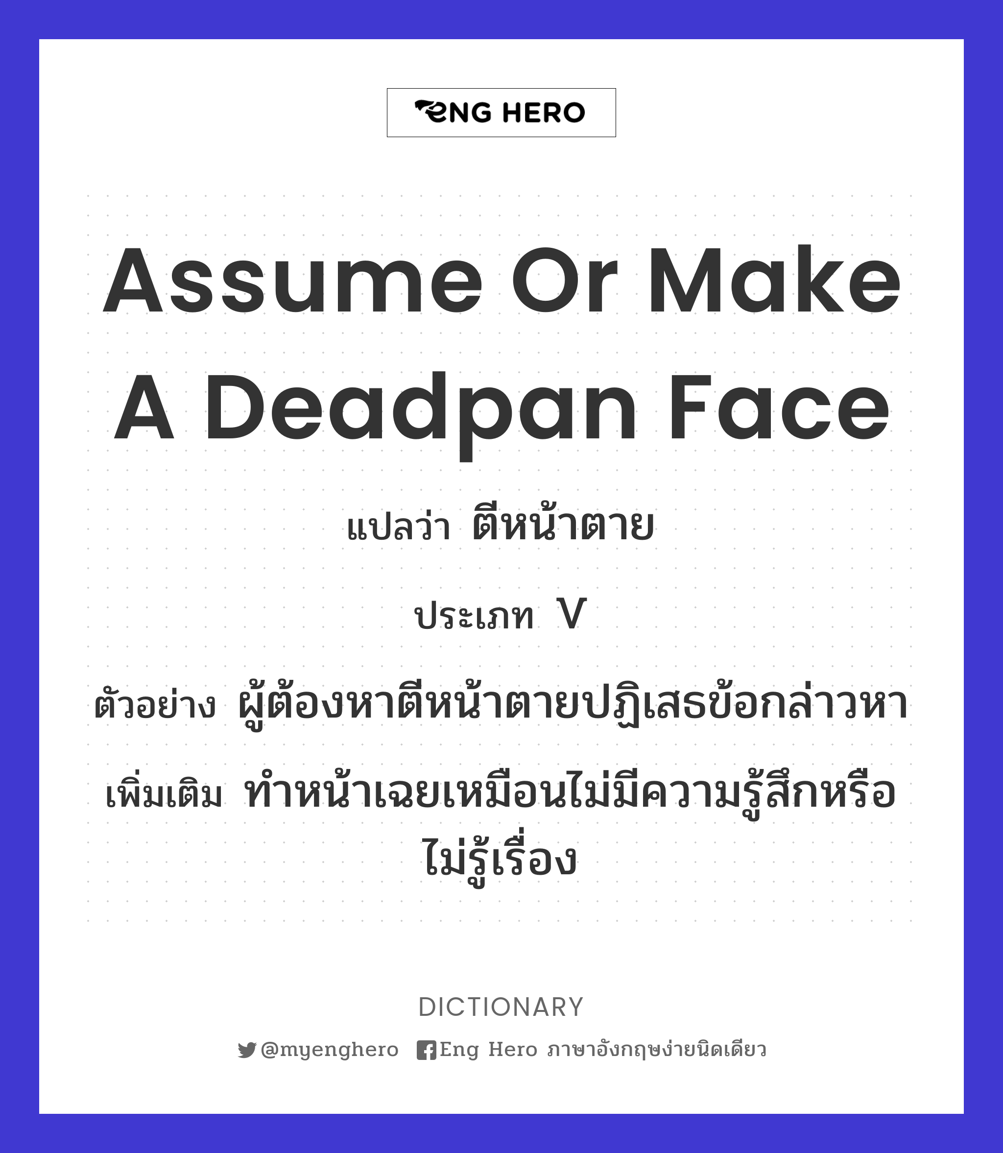 assume or make a deadpan face
