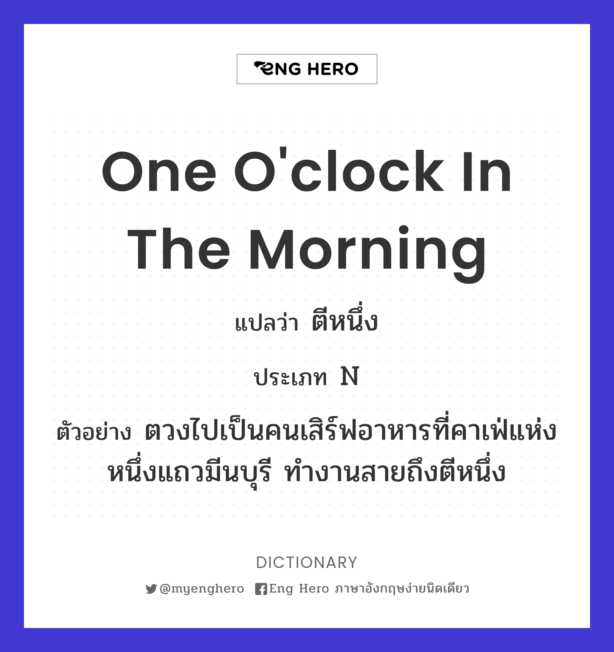 one o'clock in the morning