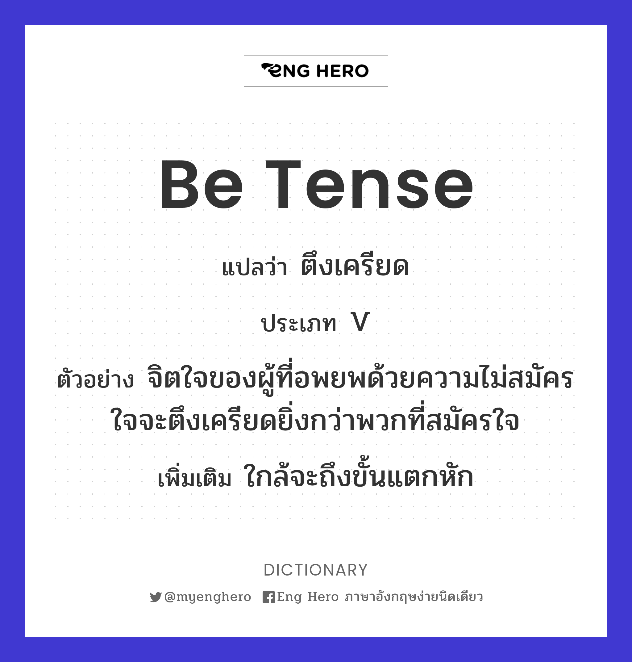 be tense