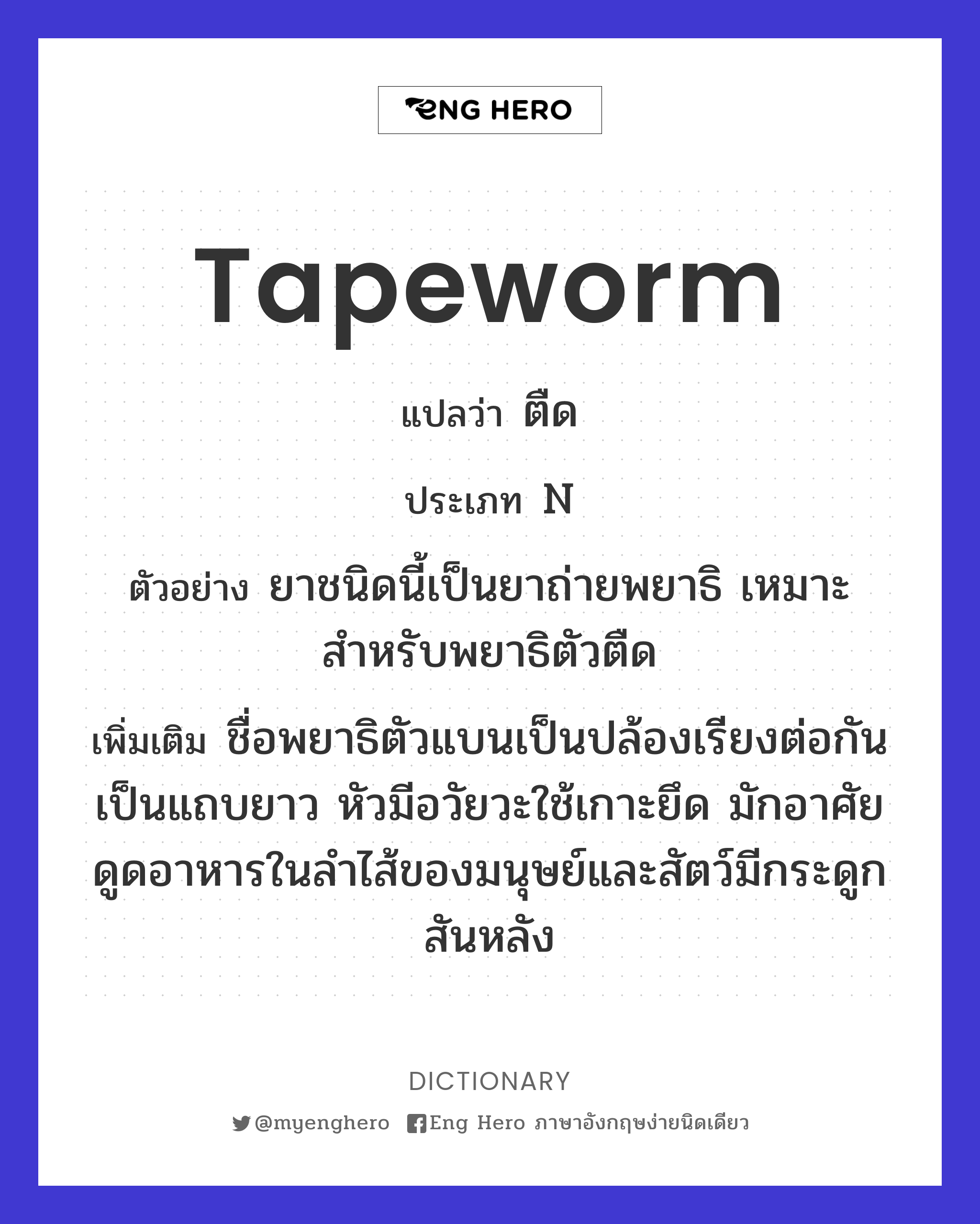 tapeworm