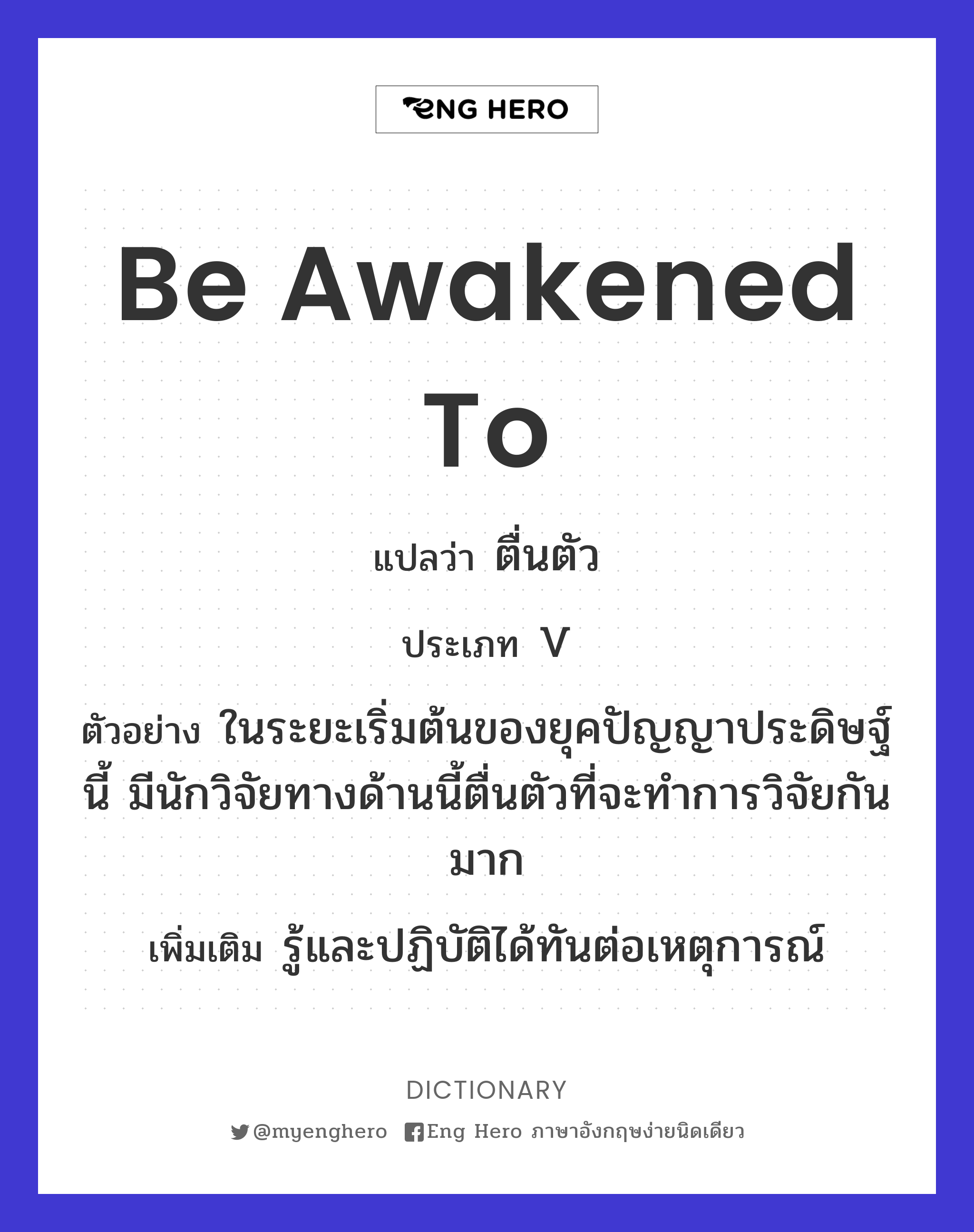 be awakened to