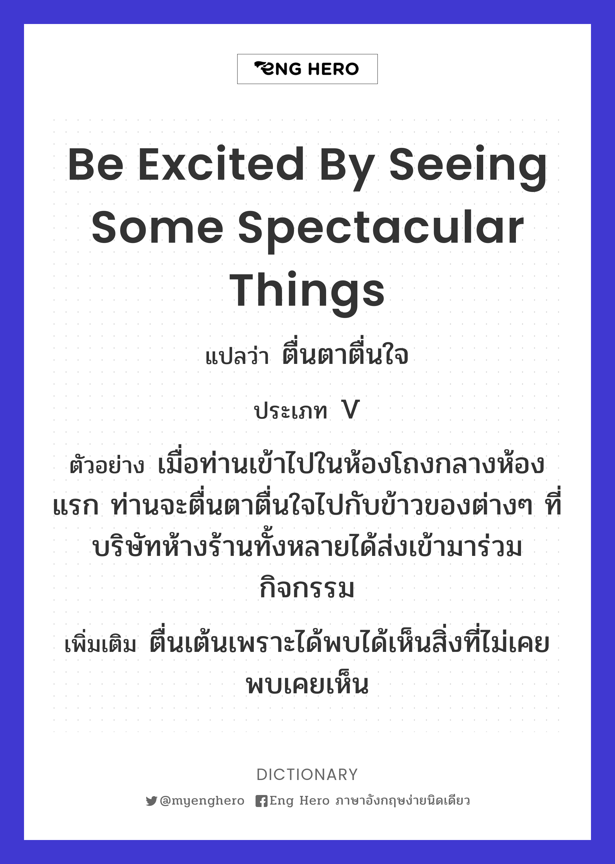 be excited by seeing some spectacular things