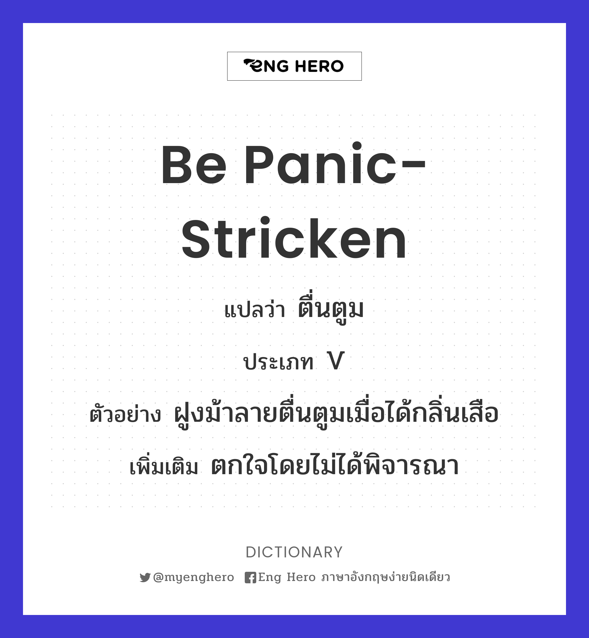 be panic-stricken