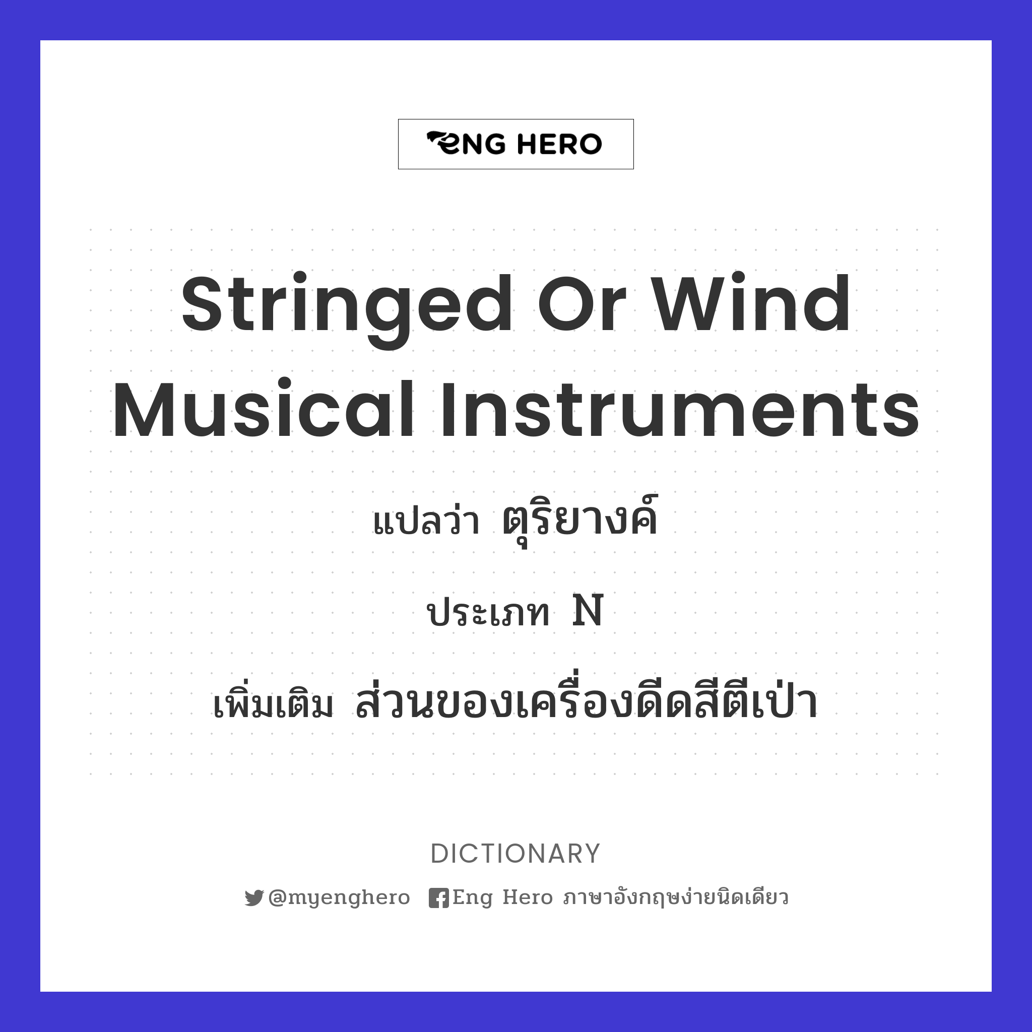 stringed or wind musical instruments