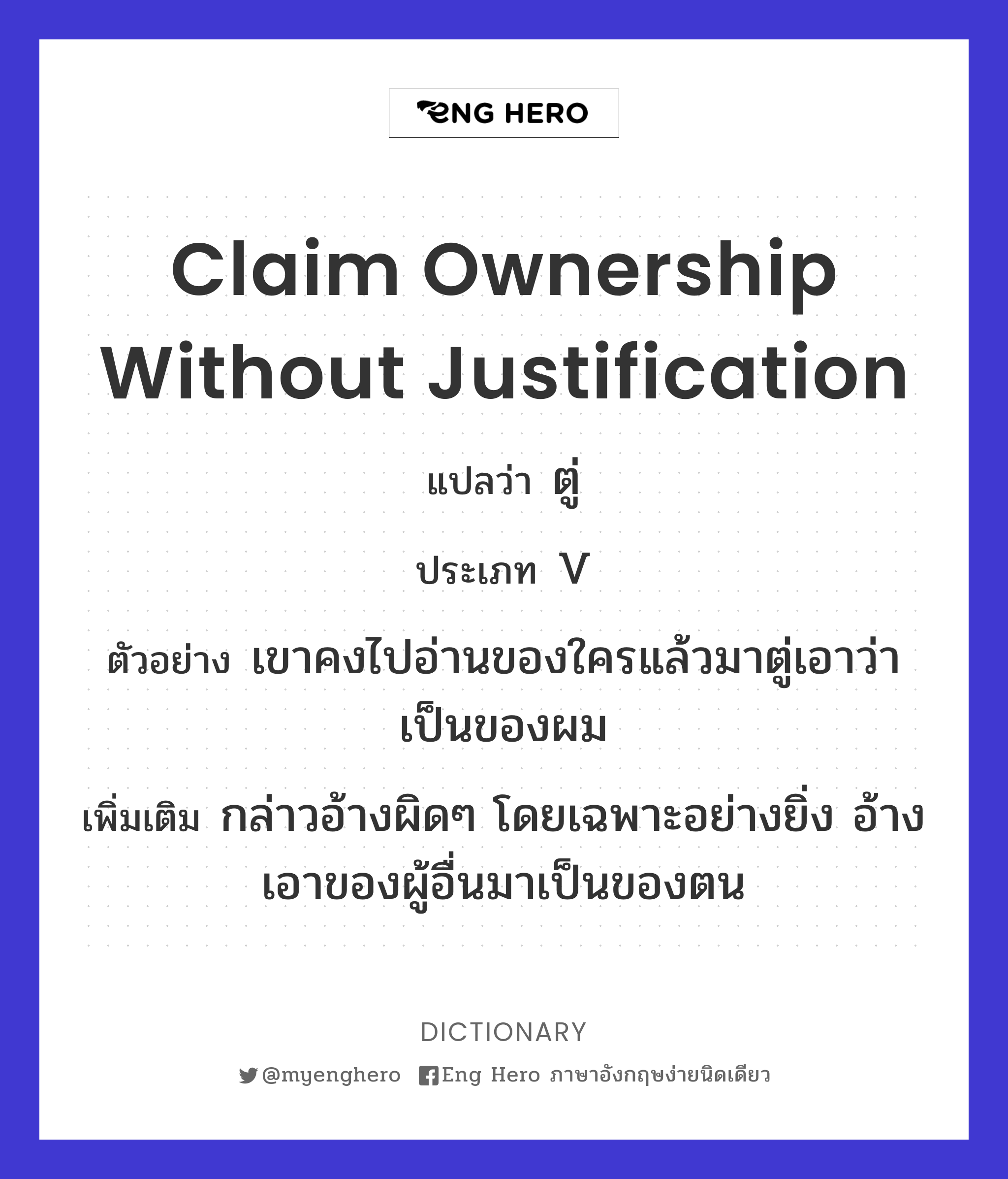 claim ownership without justification