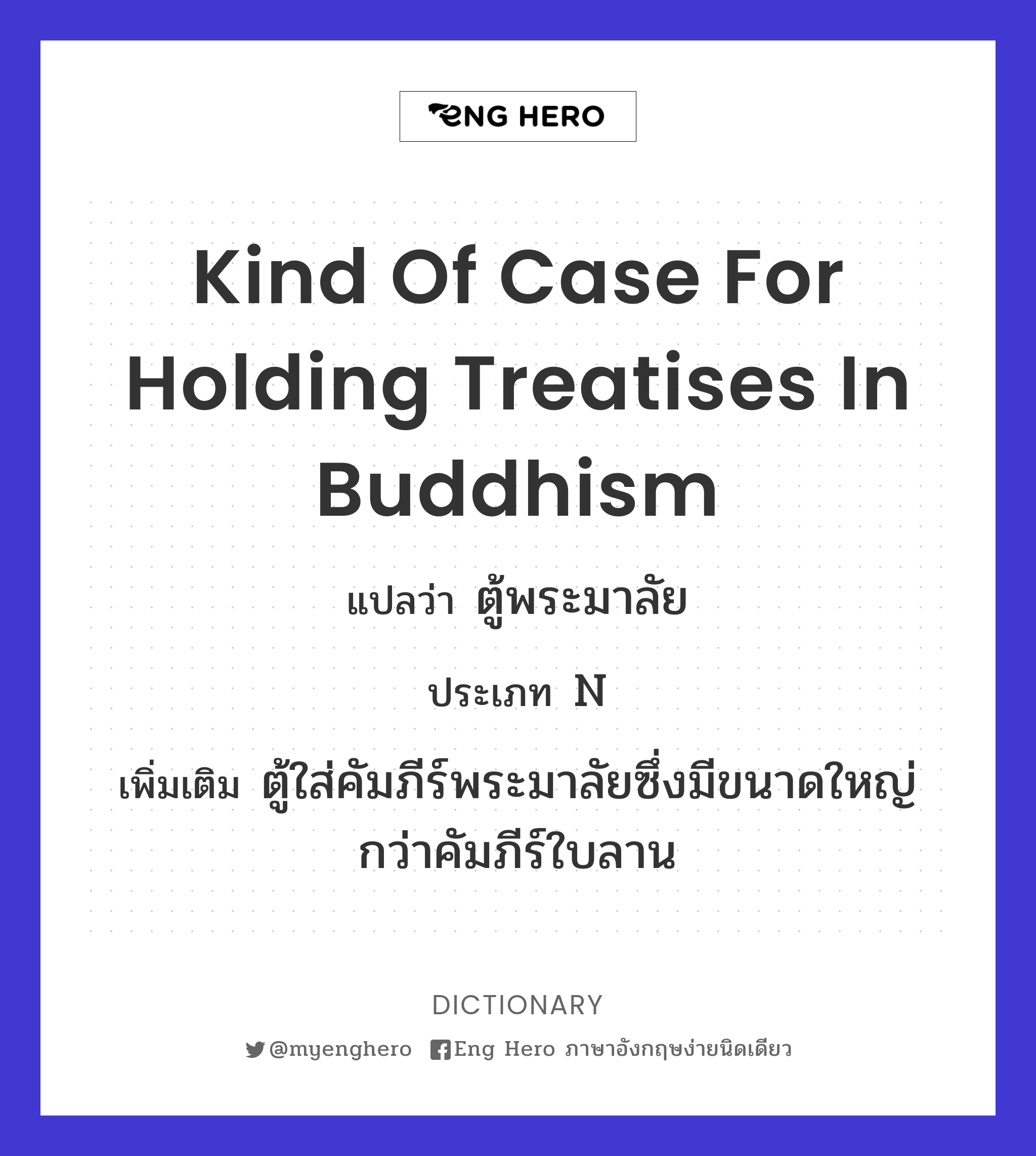 kind of case for holding treatises in Buddhism