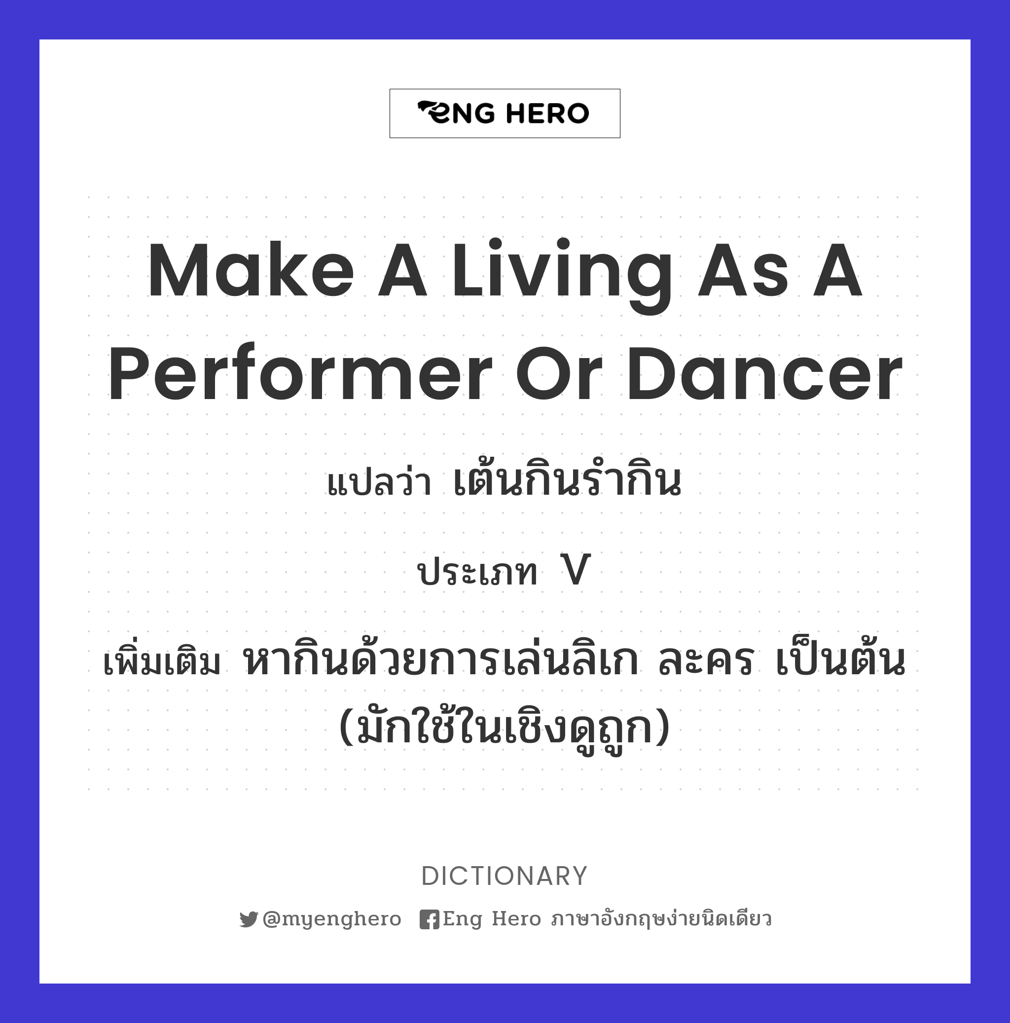make a living as a performer or dancer