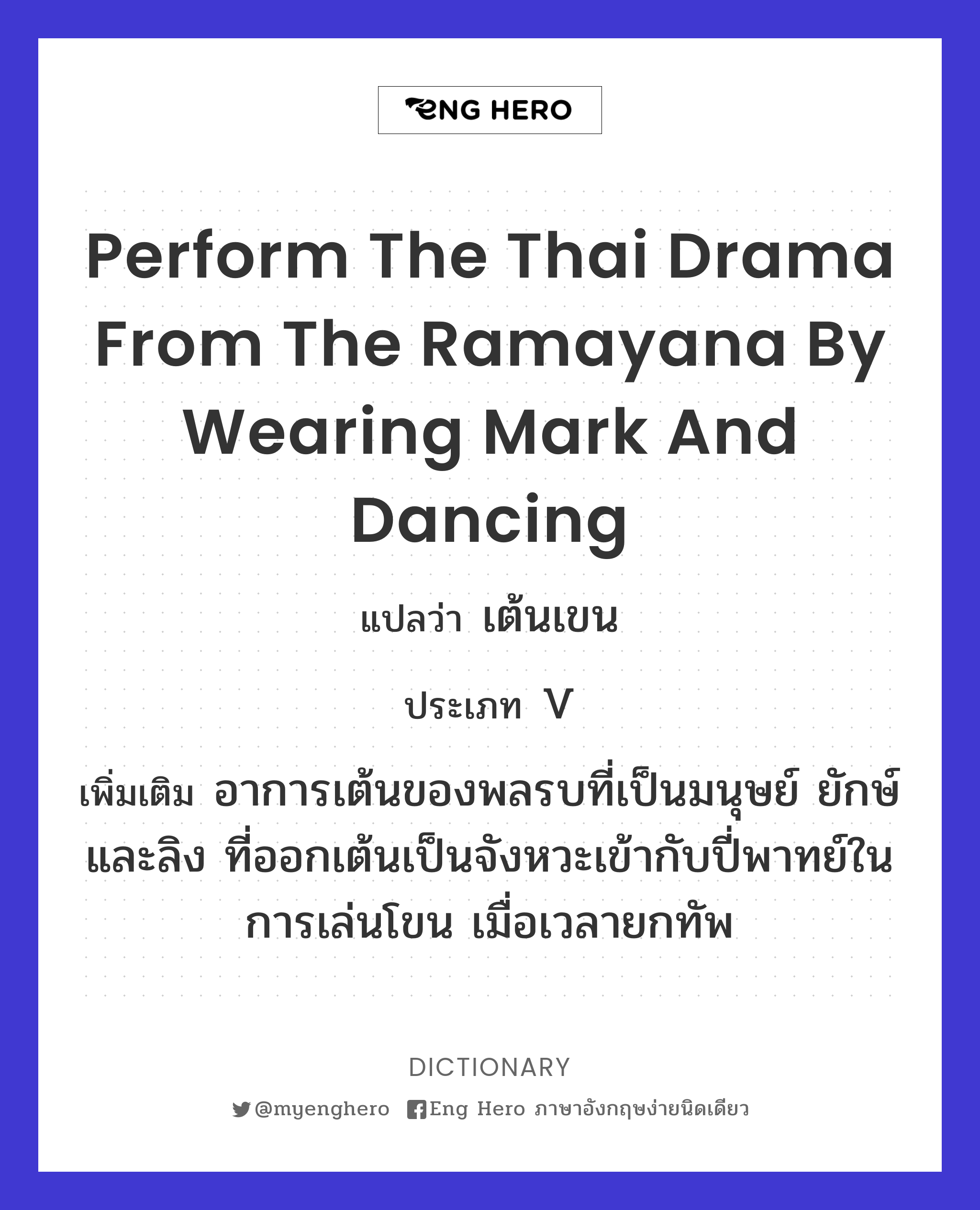 perform the Thai drama from the Ramayana by wearing mark and dancing