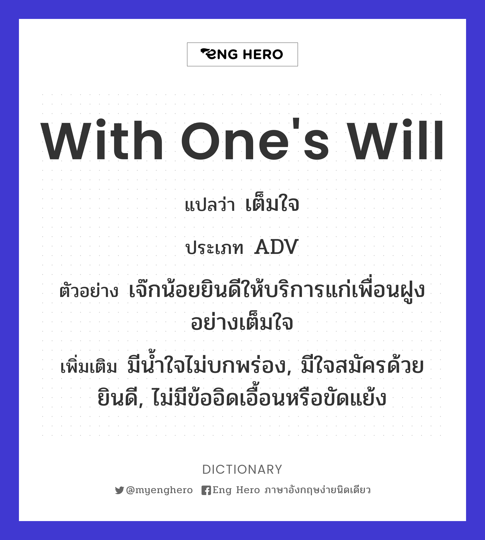 with one's will