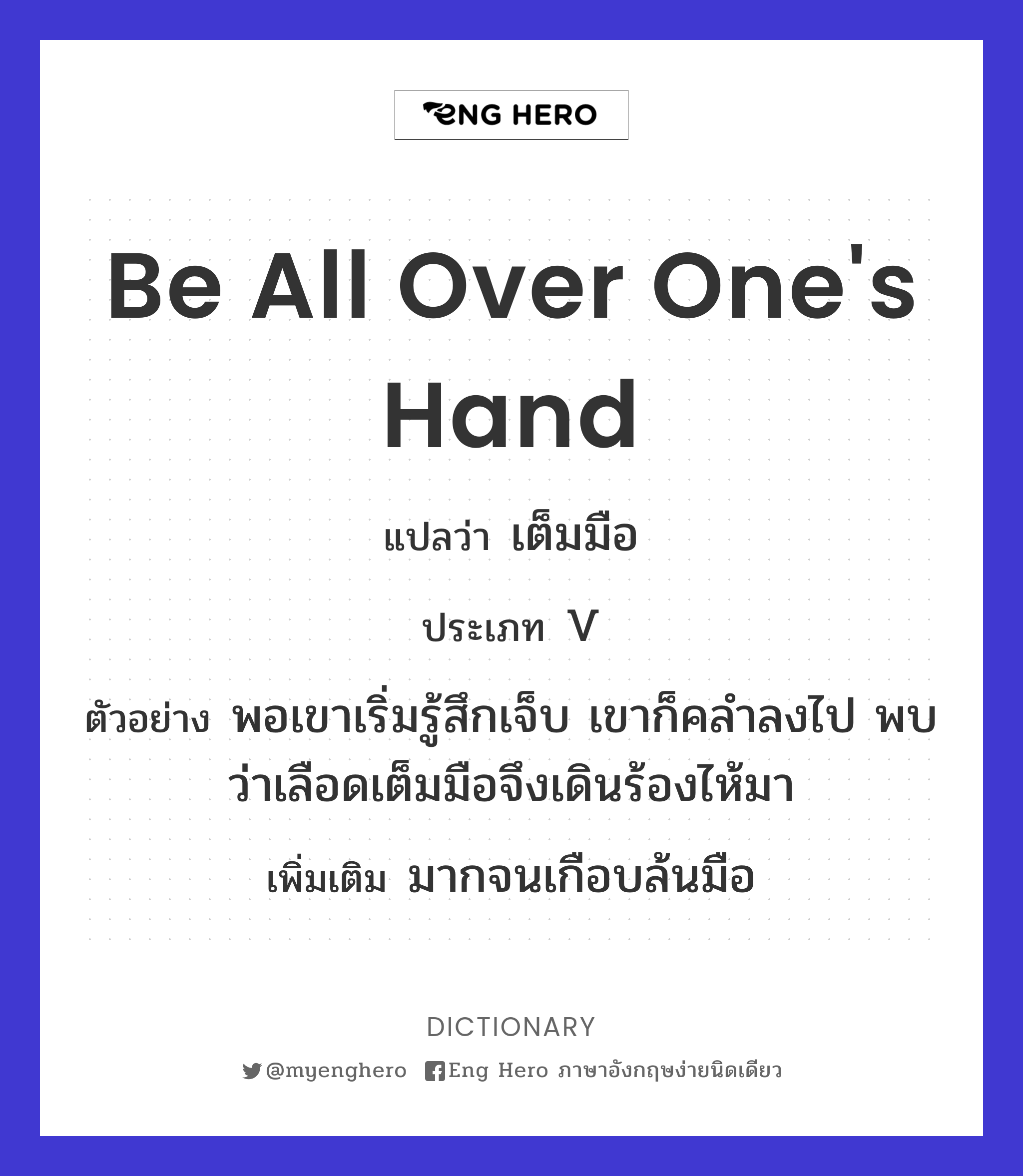 be all over one's hand