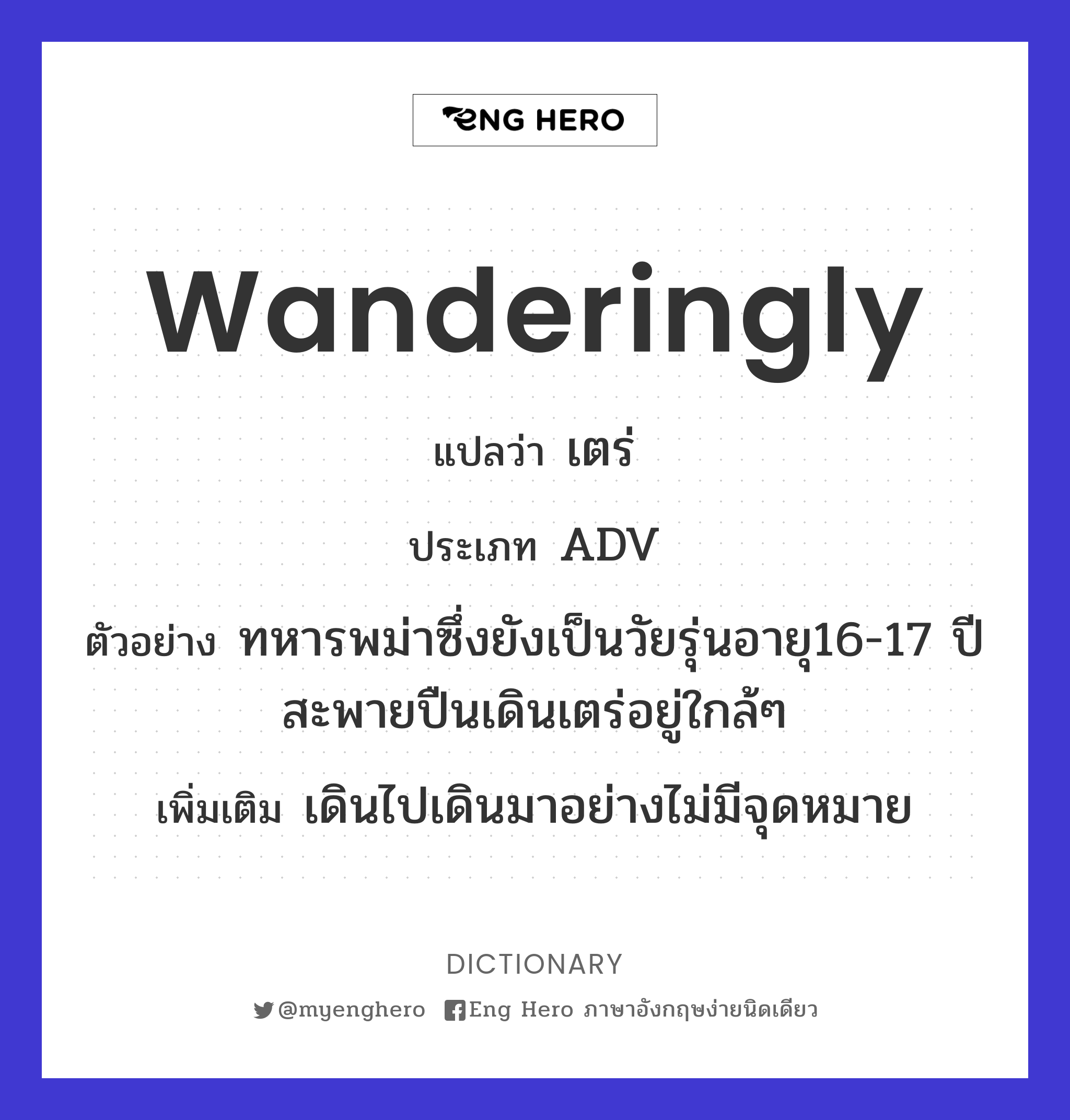 wanderingly