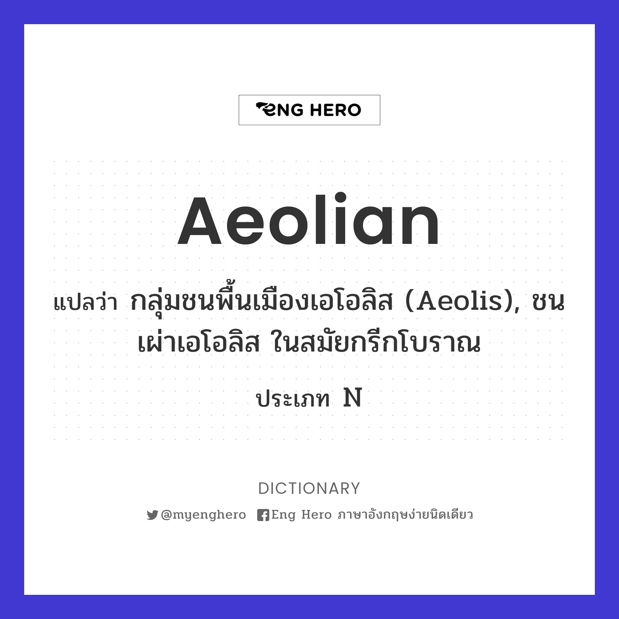 Aeolian
