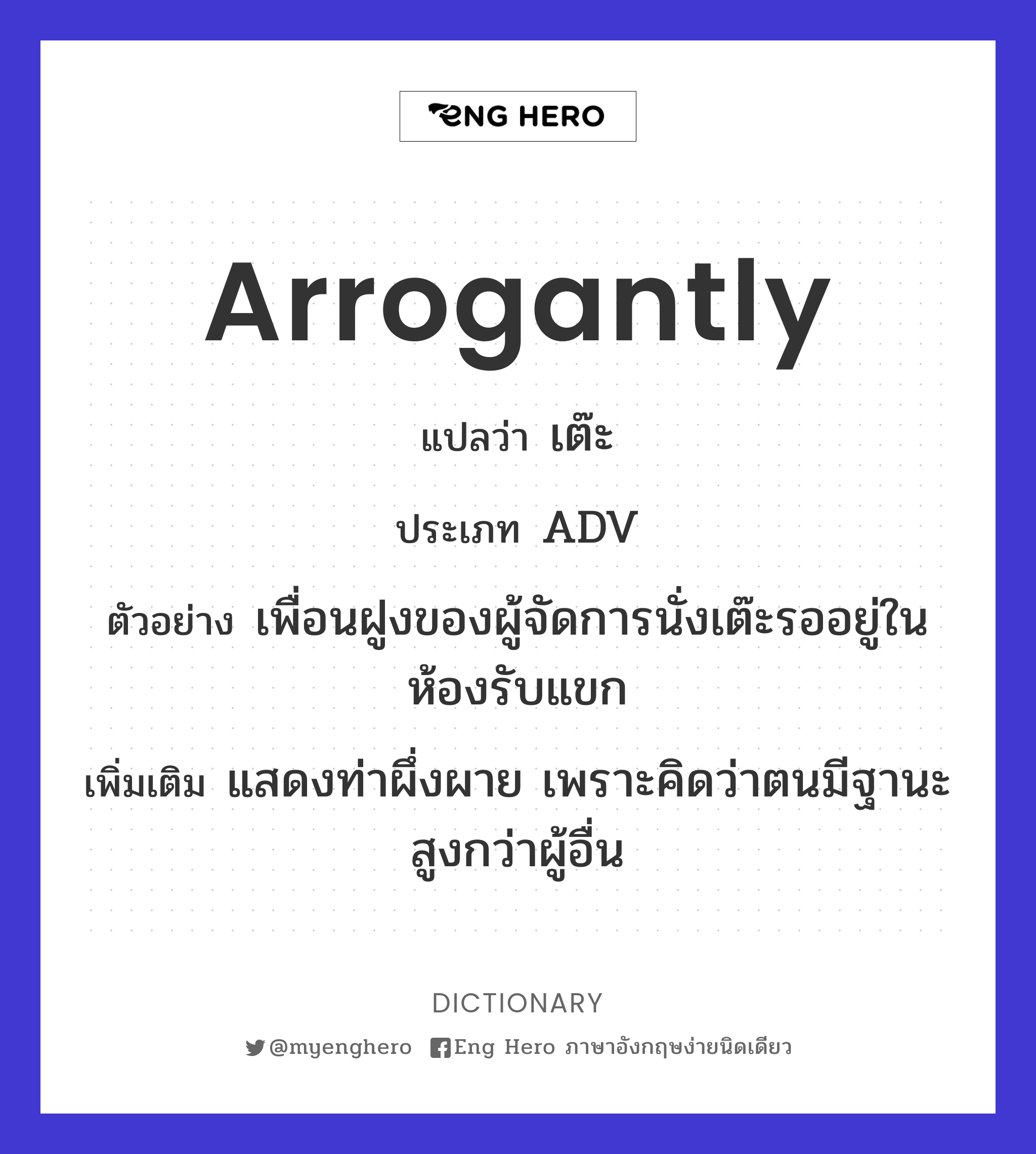 arrogantly