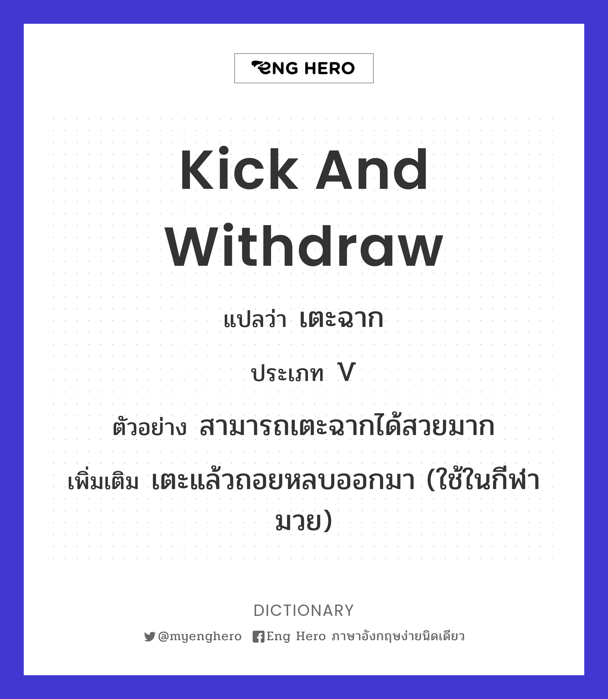 kick and withdraw