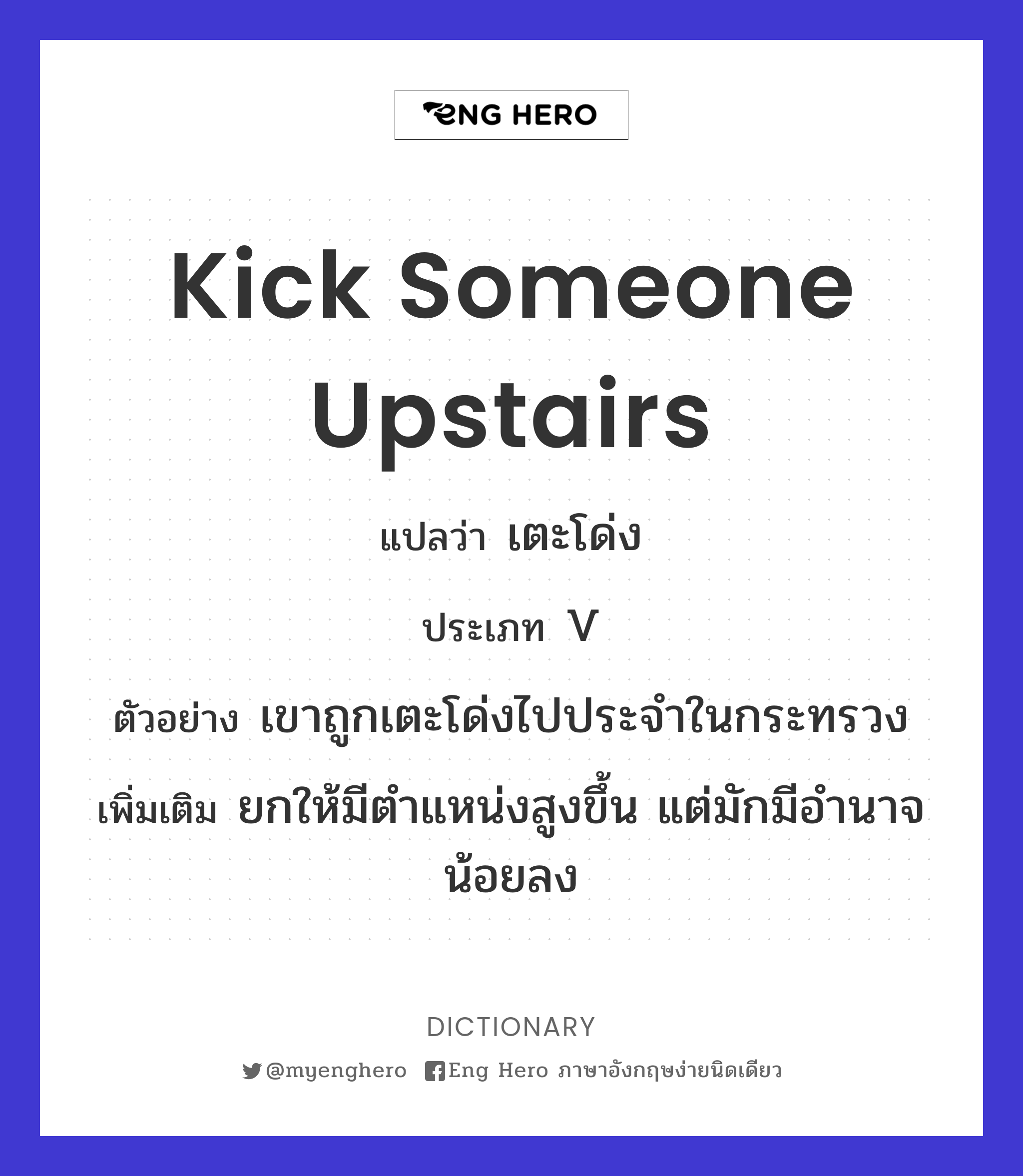 kick someone upstairs