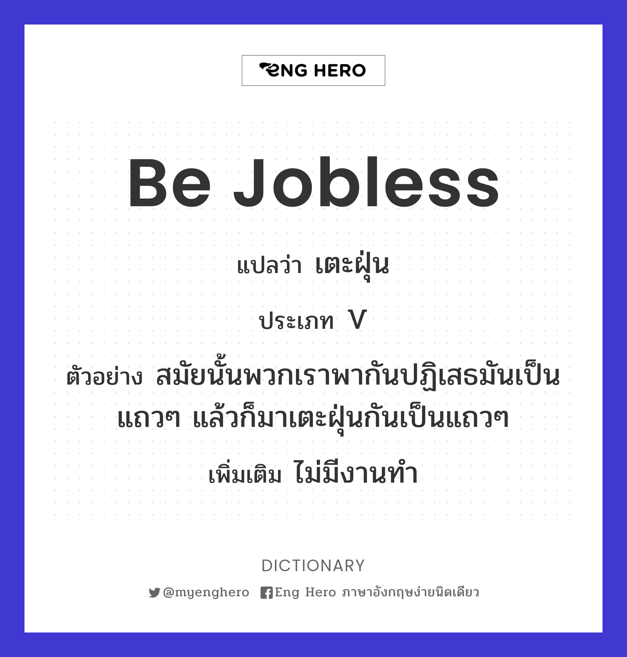 be jobless