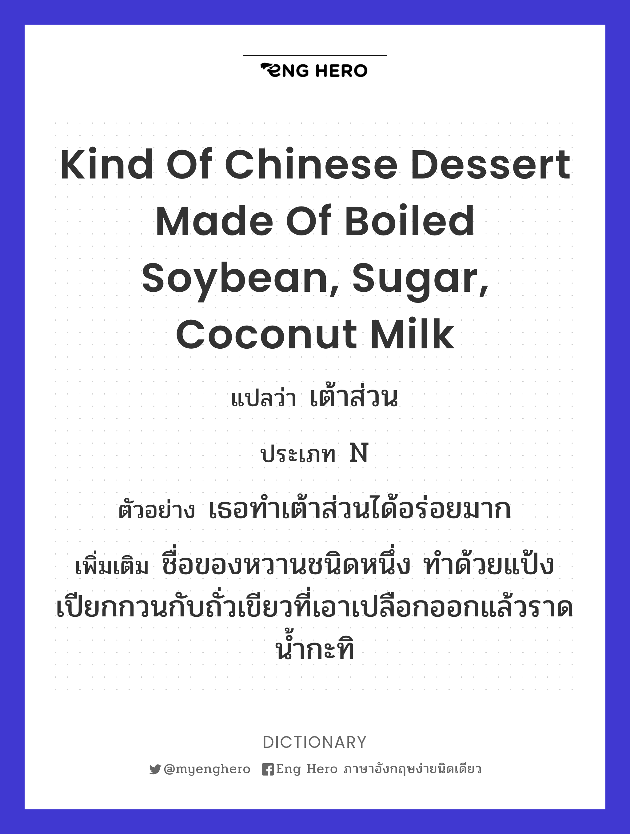kind of Chinese dessert made of boiled soybean, sugar, coconut milk
