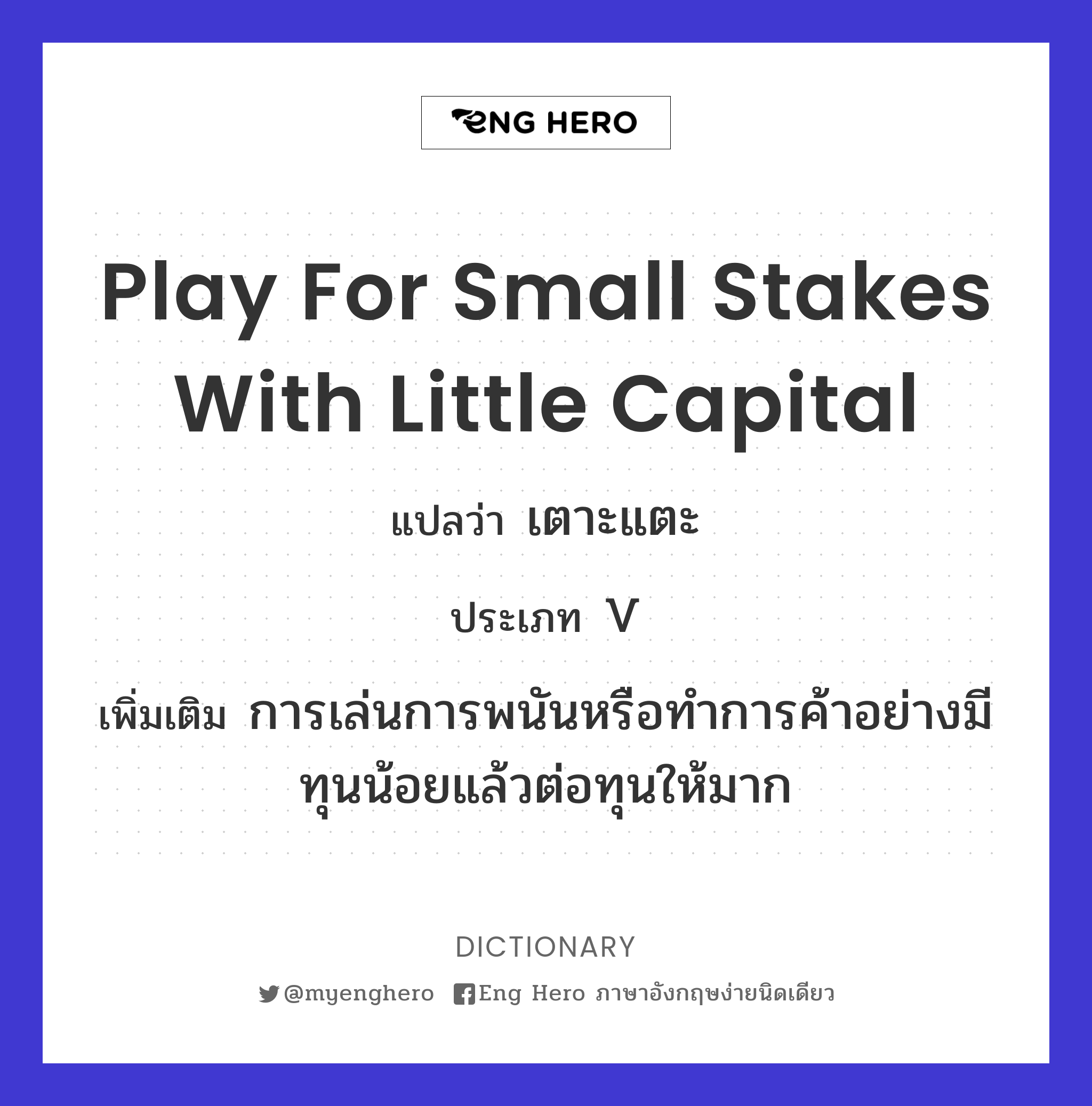 play for small stakes with little capital