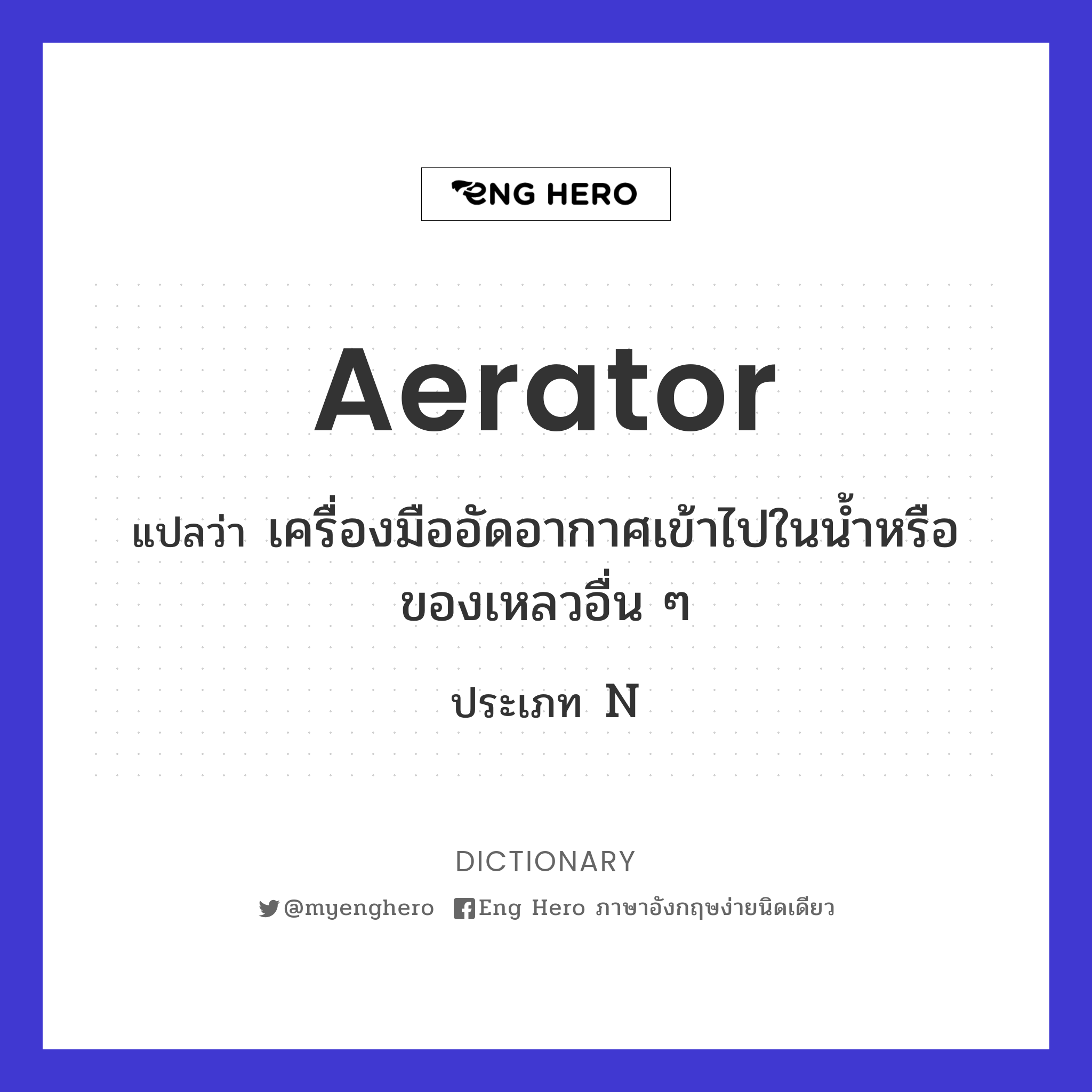 aerator