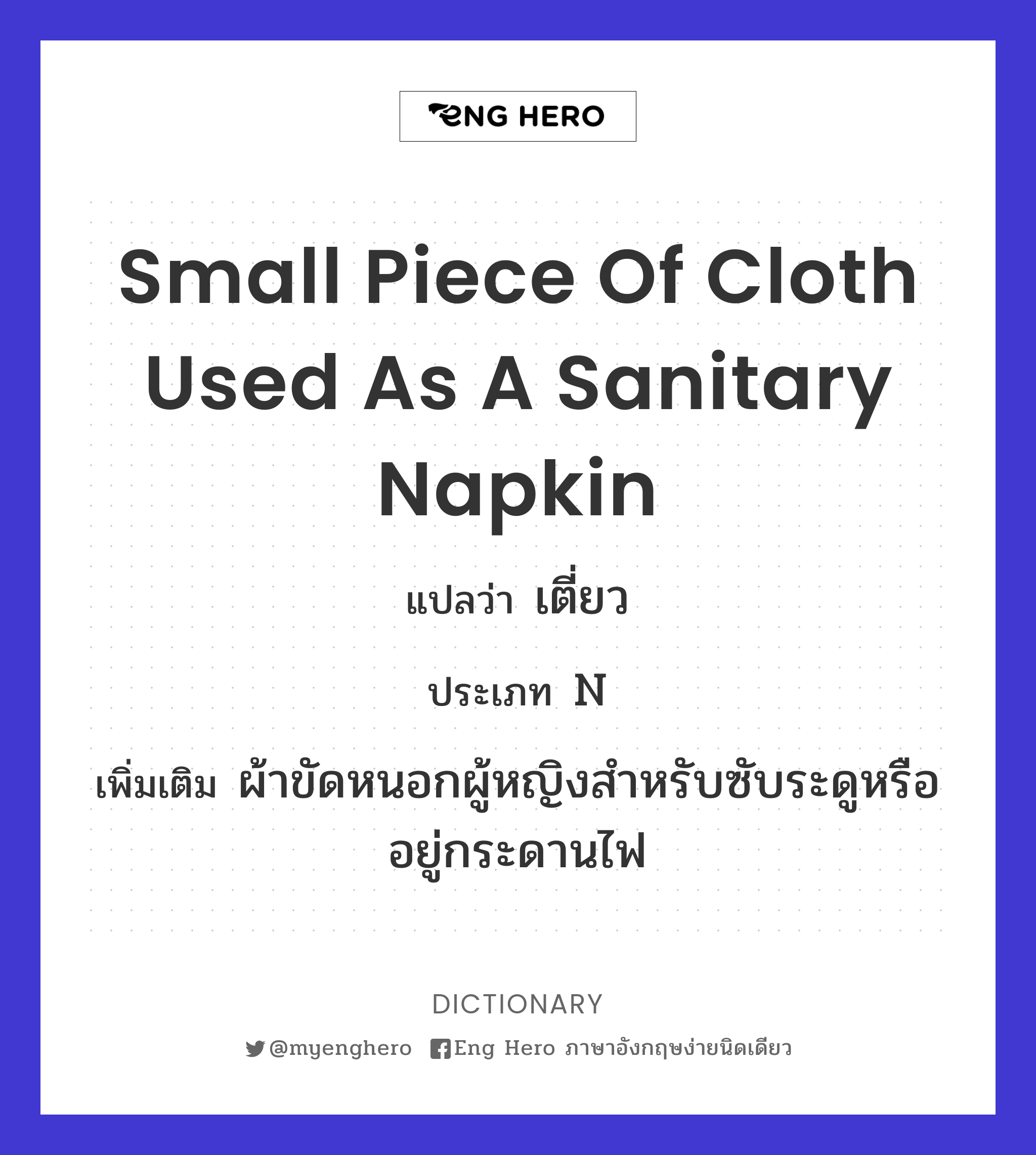 small piece of cloth used as a sanitary napkin