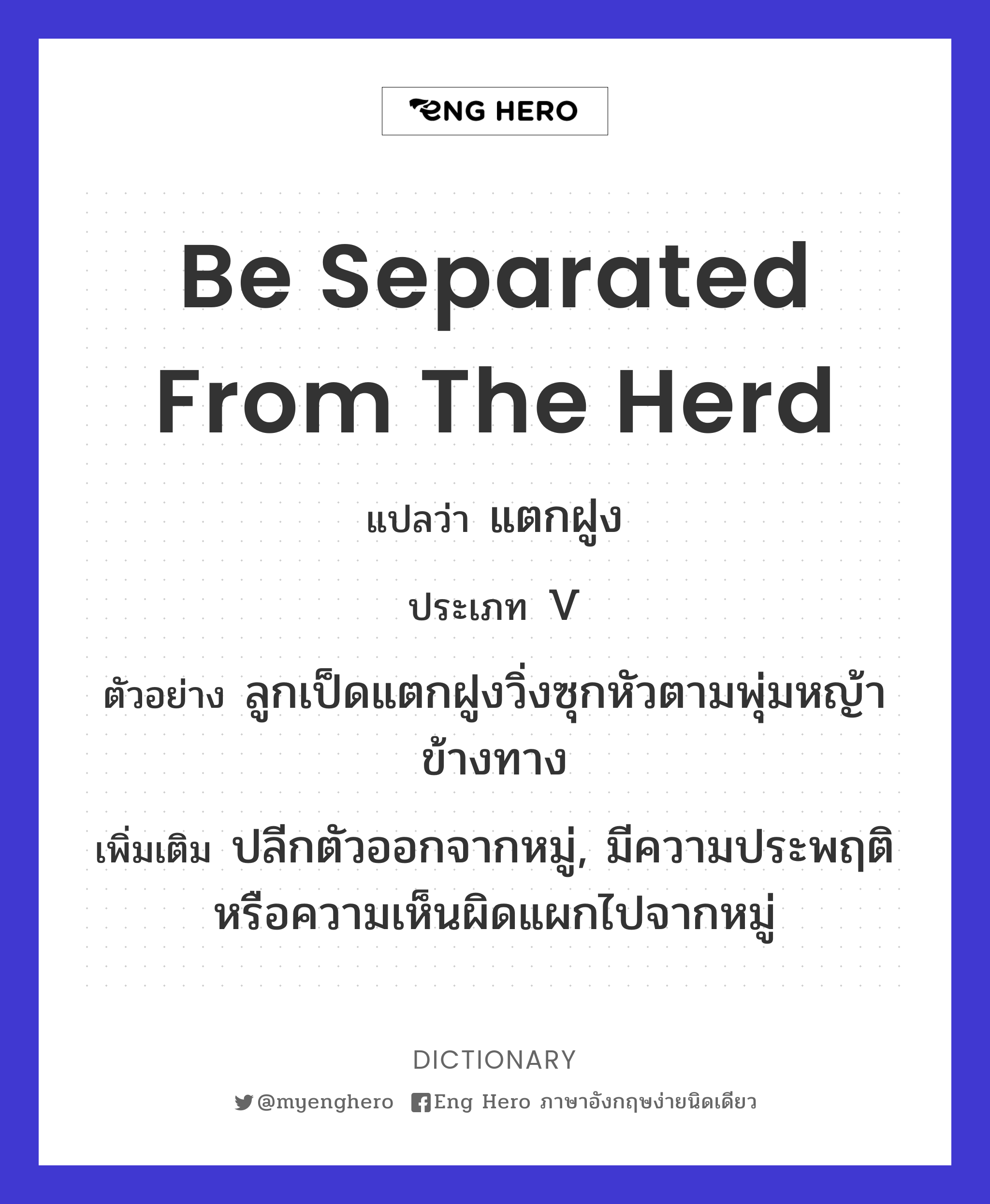 be separated from the herd
