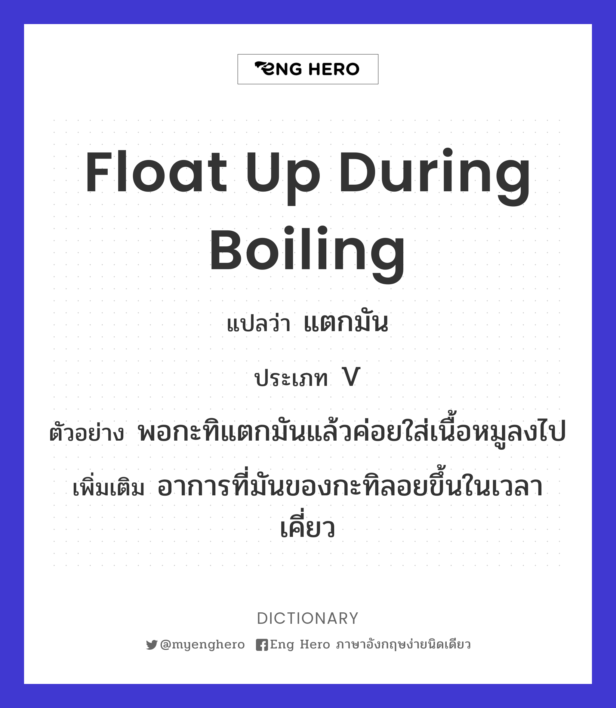 float up during boiling