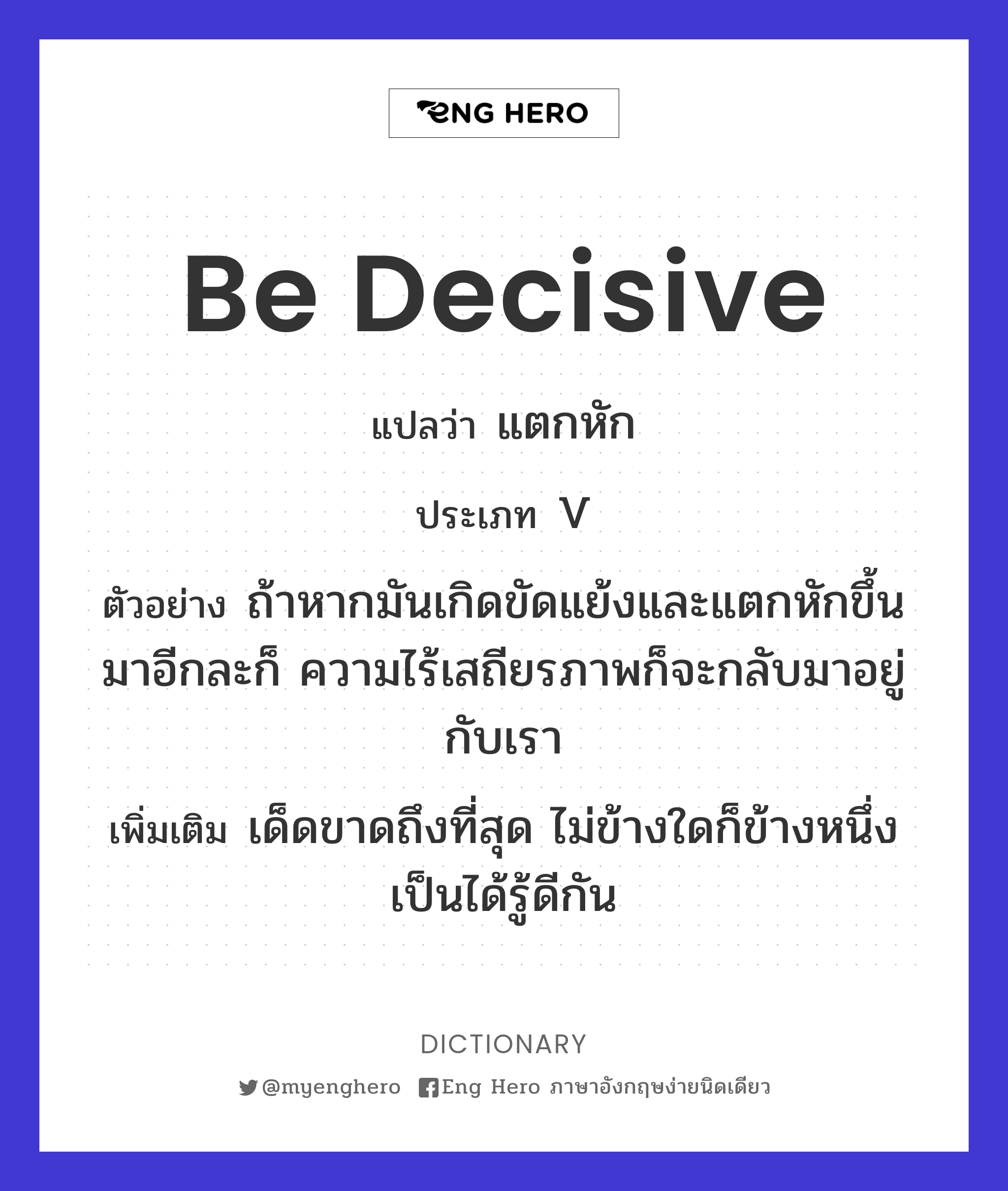be decisive