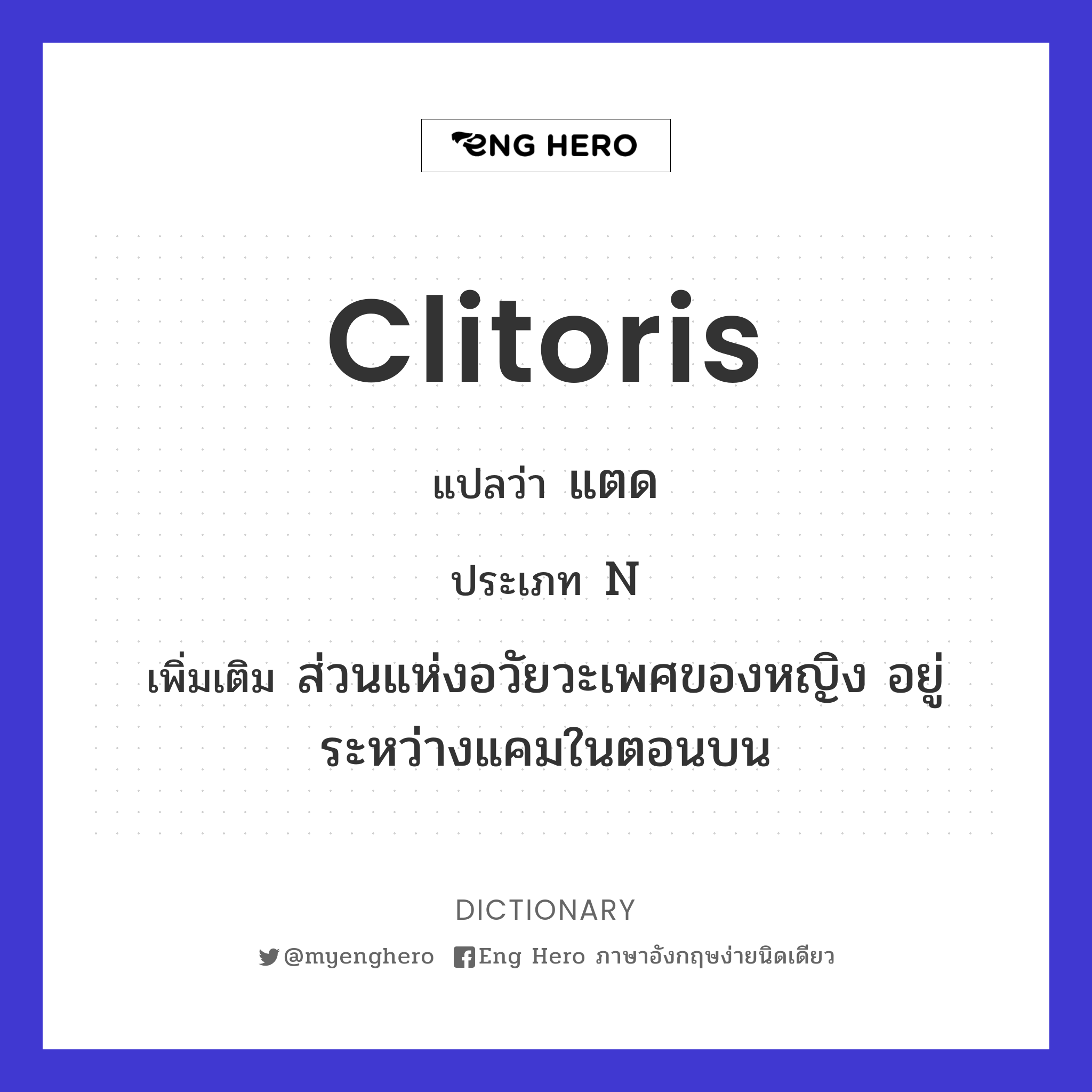 clitoris