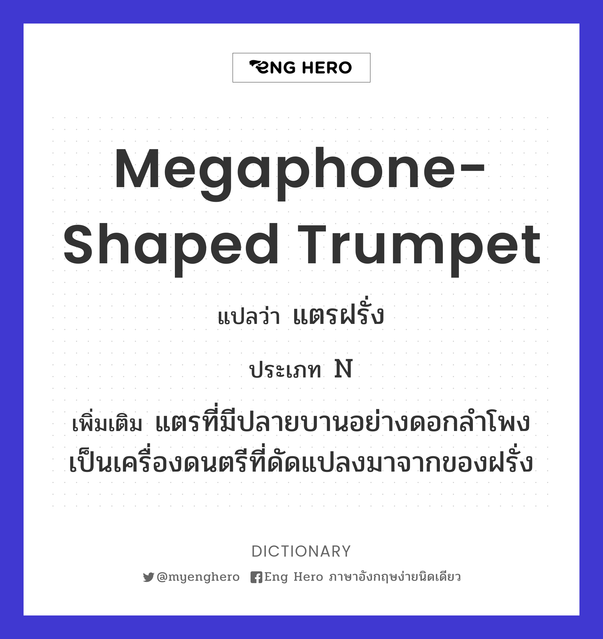 megaphone-shaped trumpet