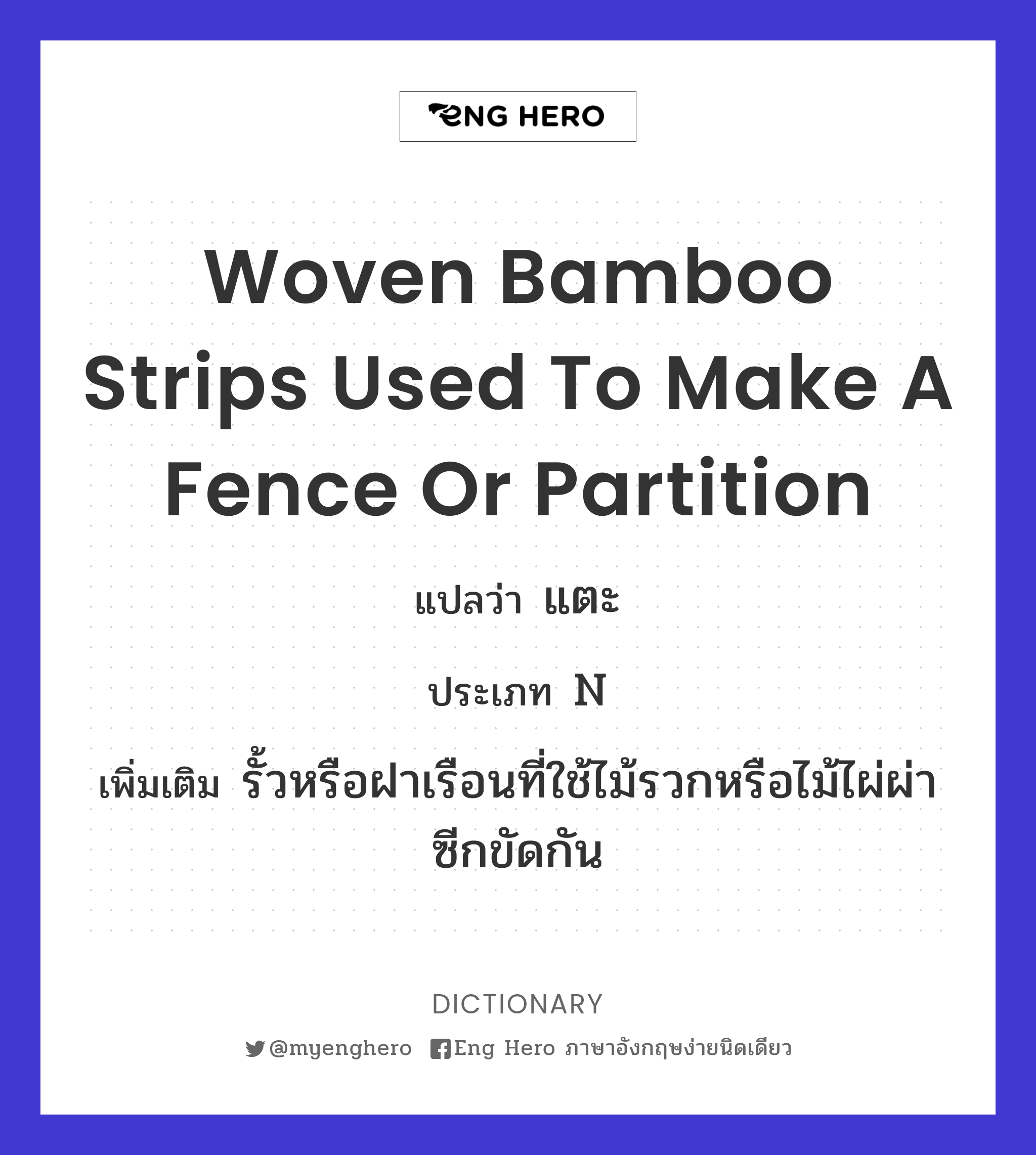 woven bamboo strips used to make a fence or partition