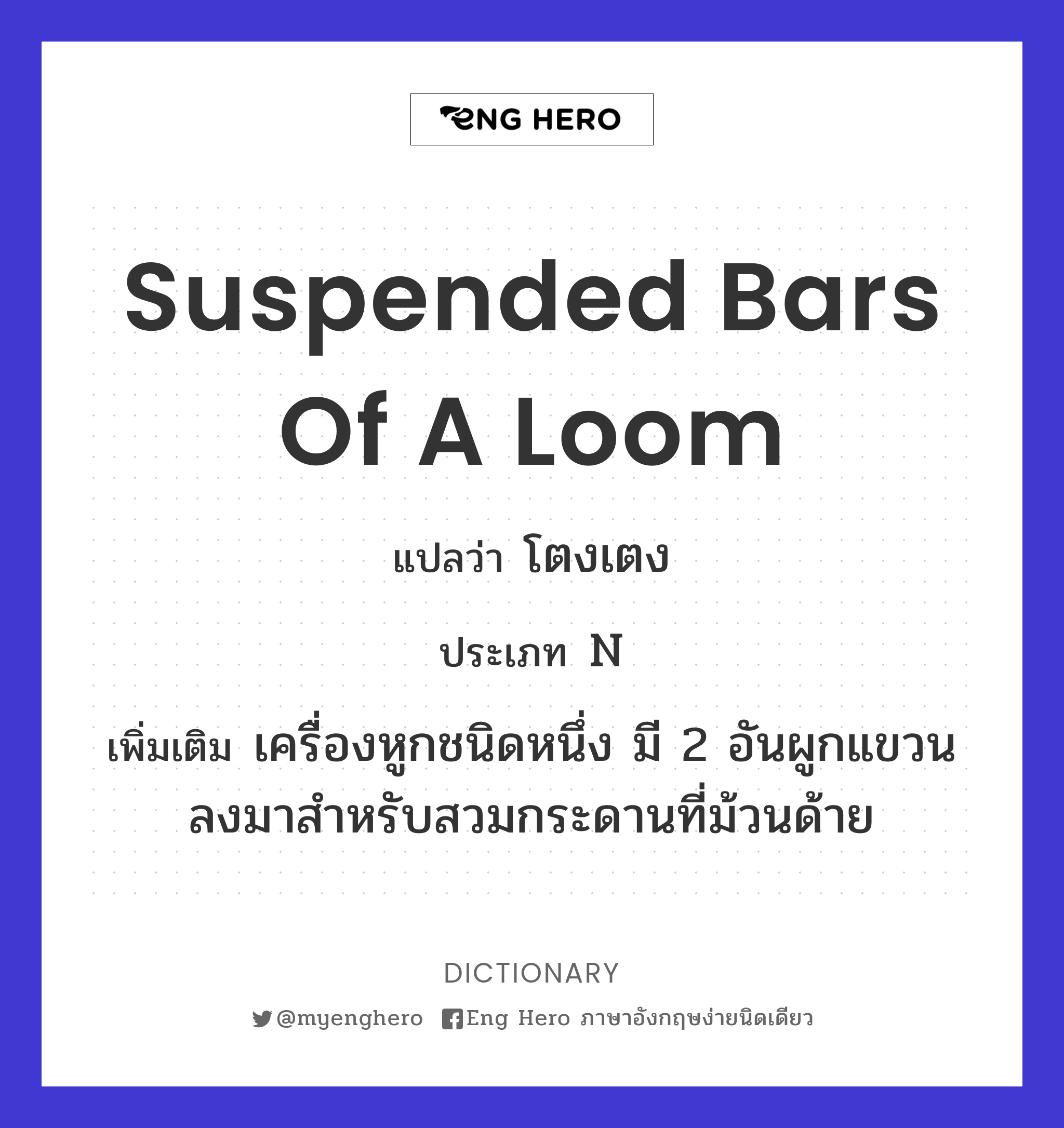 suspended bars of a loom